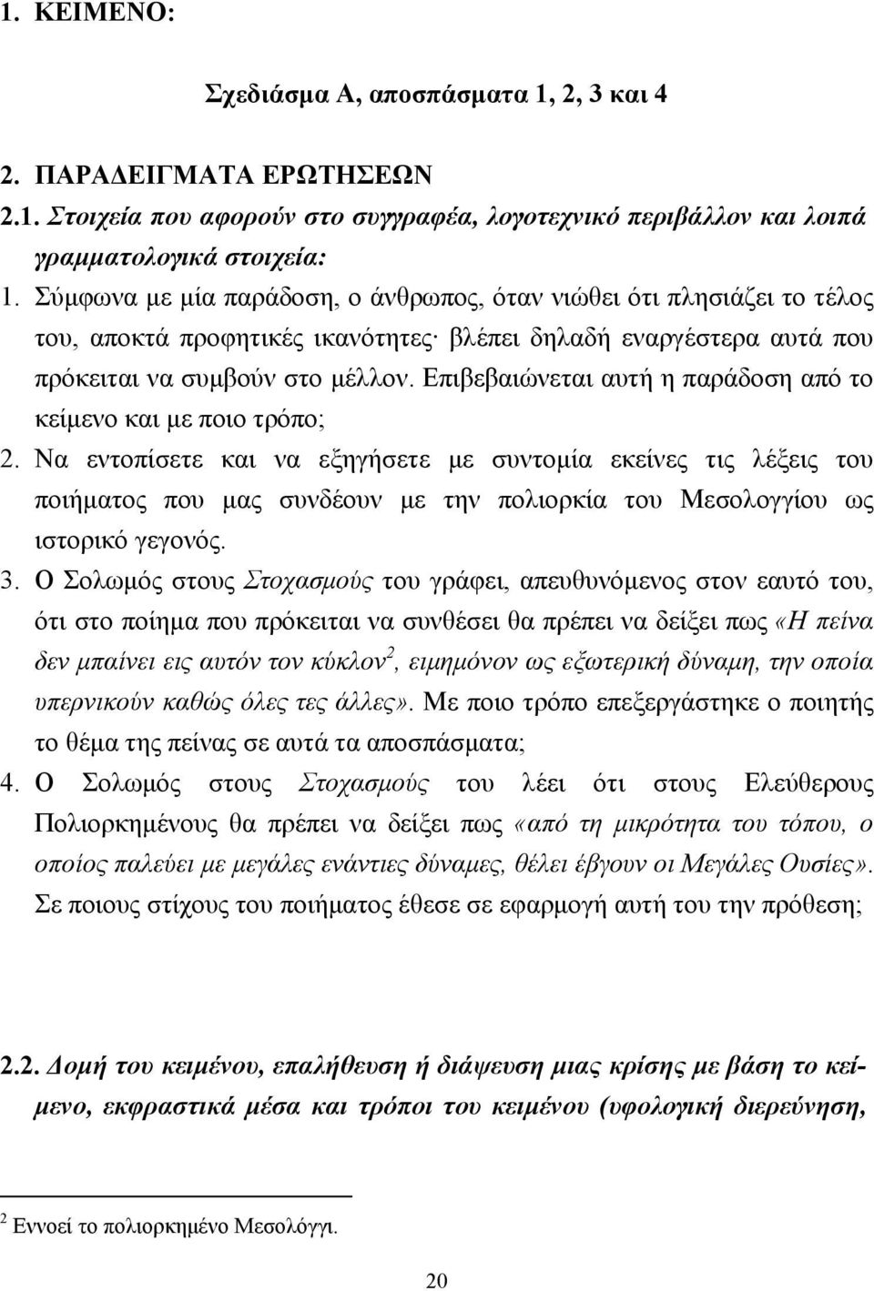 Επιβεβαιώνεται αυτή η παράδοση από το κείµενο και µε ποιο τρόπο; 2.