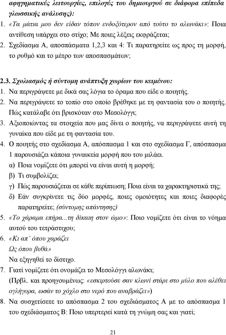 Σχεδίασµα Α, αποσπάσµατα 1,2,3 και 4: Τι παρατηρείτε ως προς τη µορφή, το ρυθµό και το µέτρο των αποσπασµάτων; 2.3. Σχολιασµός ή σύντοµη ανάπτυξη χωρίων του κειµένου: 1.