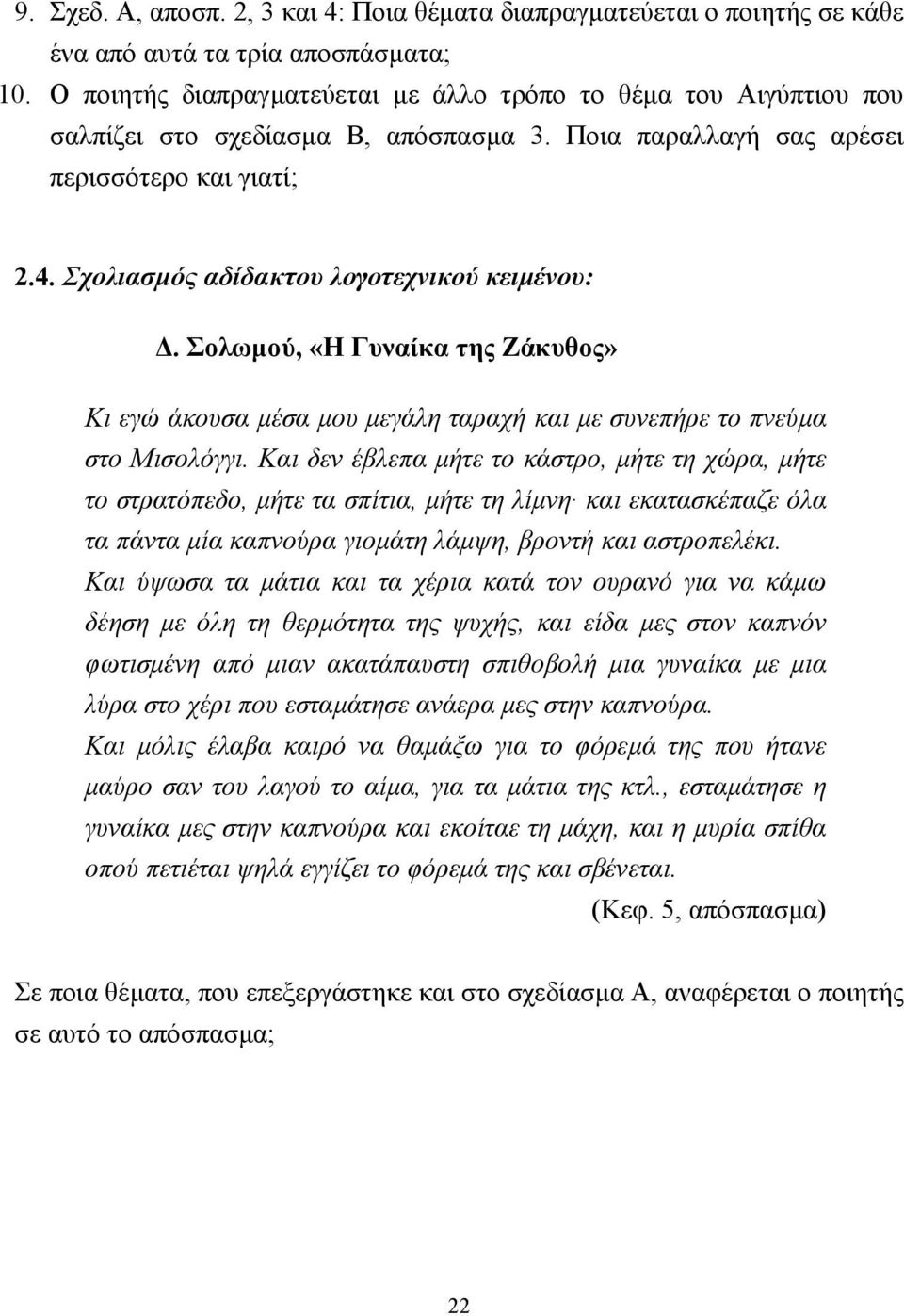 Σχολιασµός αδίδακτου λογοτεχνικού κειµένου:. Σολωµού, «Η Γυναίκα της Ζάκυθος» Κι εγώ άκουσα µέσα µου µεγάλη ταραχή και µε συνεπήρε το πνεύµα στο Μισολόγγι.