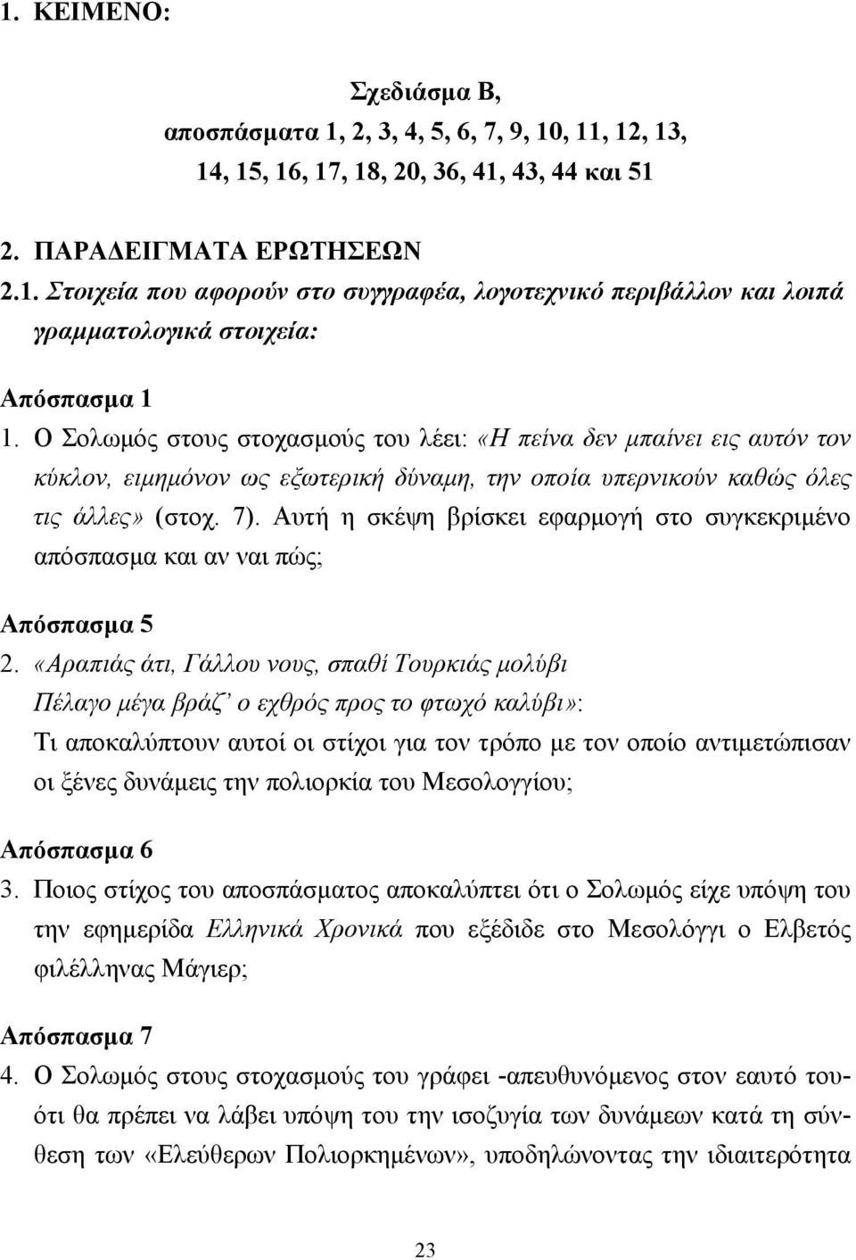 Αυτή η σκέψη βρίσκει εφαρµογή στο συγκεκριµένο απόσπασµα και αν ναι πώς; Απόσπασµα 5 2.