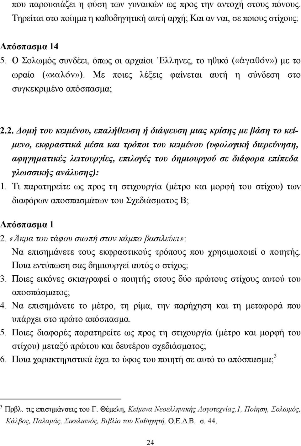2. οµή του κειµένου, επαλήθευση ή διάψευση µιας κρίσης µε βάση το κεί- µενο, εκφραστικά µέσα και τρόποι του κειµένου (υφολογική διερεύνηση, αφηγηµατικές λειτουργίες, επιλογές του δηµιουργού σε