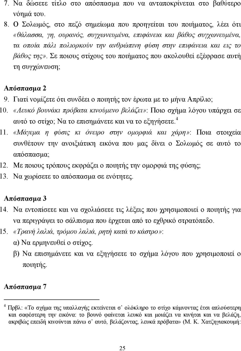 και εις το βάθος της». Σε ποιους στίχους του ποιήµατος που ακολουθεί εξέφρασε αυτή τη συγχώνευση; Απόσπασµα 2 9. Γιατί νοµίζετε ότι συνδέει ο ποιητής τον έρωτα µε το µήνα Απρίλιο; 10.