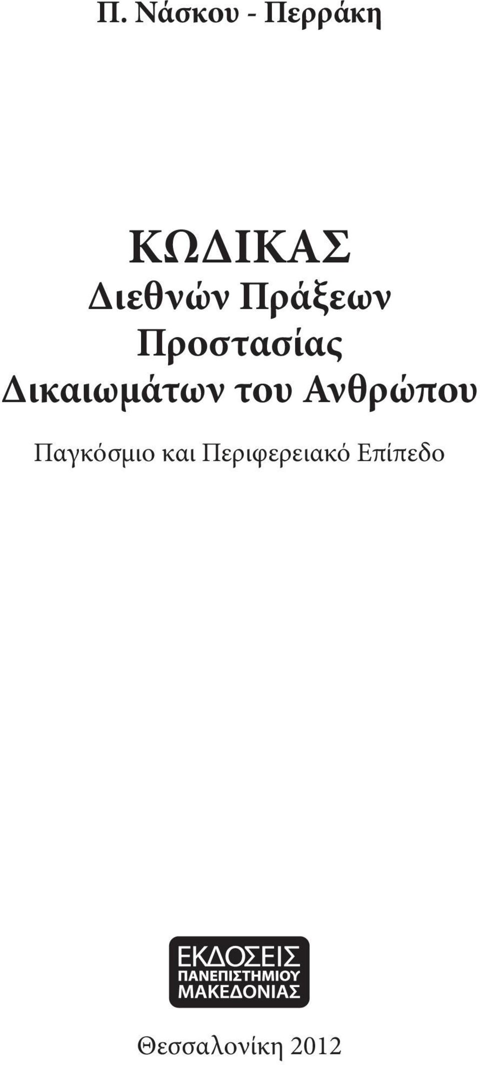 Δικαιωμάτων του Ανθρώπου