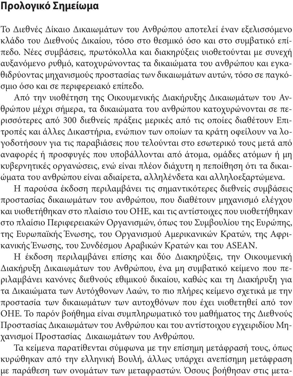 παγκόσμιο όσο και σε περιφερειακό επίπεδο.