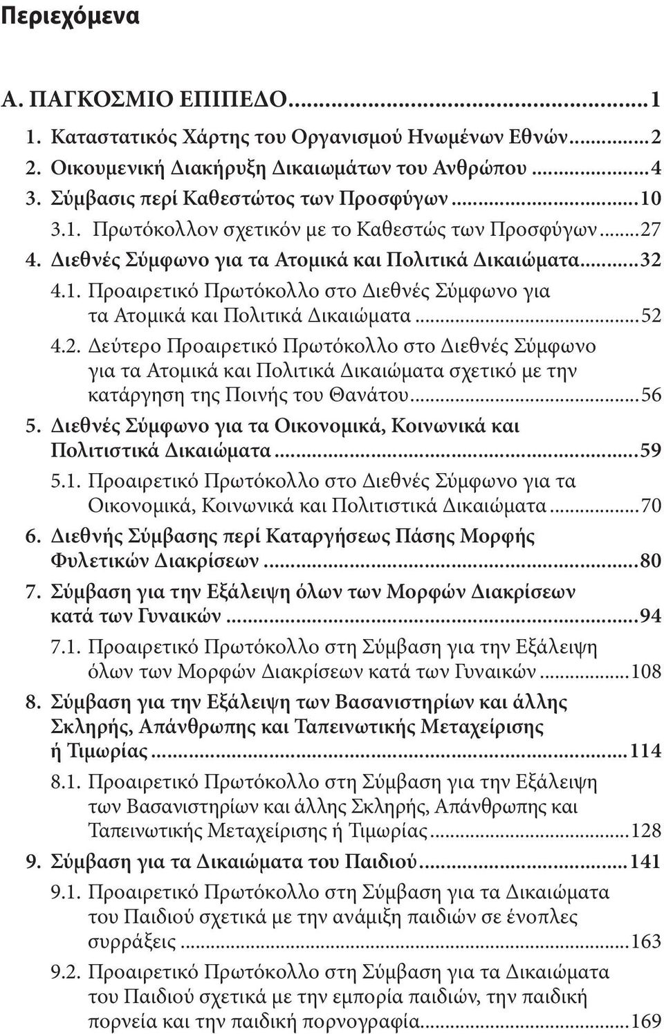 ..56 5. Διεθνές Σύμφωνο για τα Οικονομικά, Κοινωνικά και Πολιτιστικά Δικαιώματα...59 5.1. Προαιρετικό Πρωτόκολλο στο Διεθνές Σύμφωνο για τα Οικονομικά, Κοινωνικά και Πολιτιστικά Δικαιώματα...70 6.