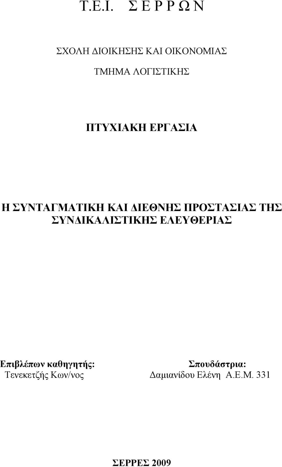 ΠΤΥΧΙΑΚΗ ΕΡΓΑΣΙΑ Η ΣΥΝΤΑΓΜΑΤΙΚΗ ΚΑΙ ΔΙΕΘΝΗΣ ΠΡΟΣΤΑΣΙΑΣ ΤΗΣ