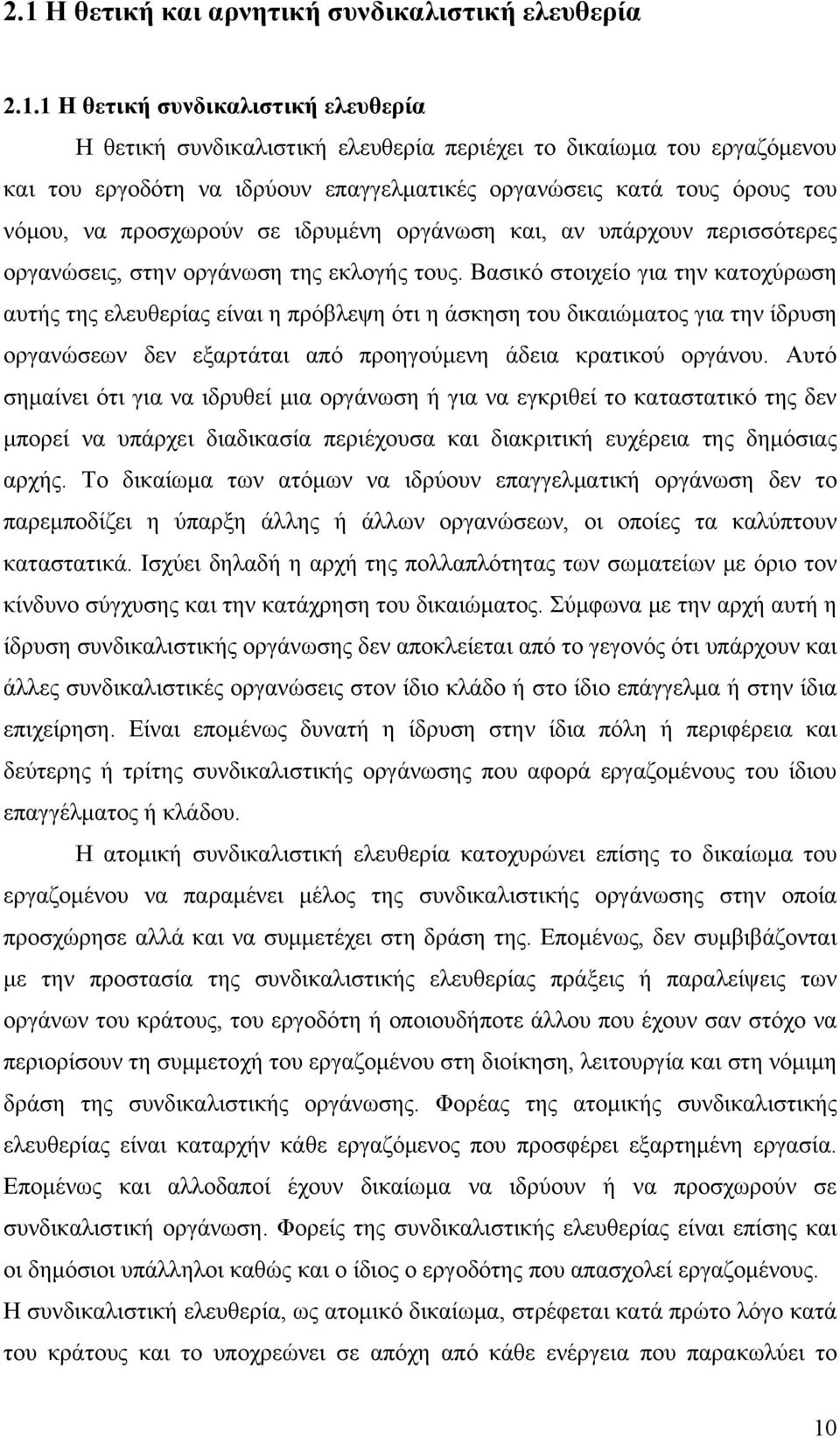 Βασικό στοιχείο για την κατοχύρωση αυτής της ελευθερίας είναι η πρόβλεψη ότι η άσκηση του δικαιώματος για την ίδρυση οργανώσεων δεν εξαρτάται από προηγούμενη άδεια κρατικού οργάνου.