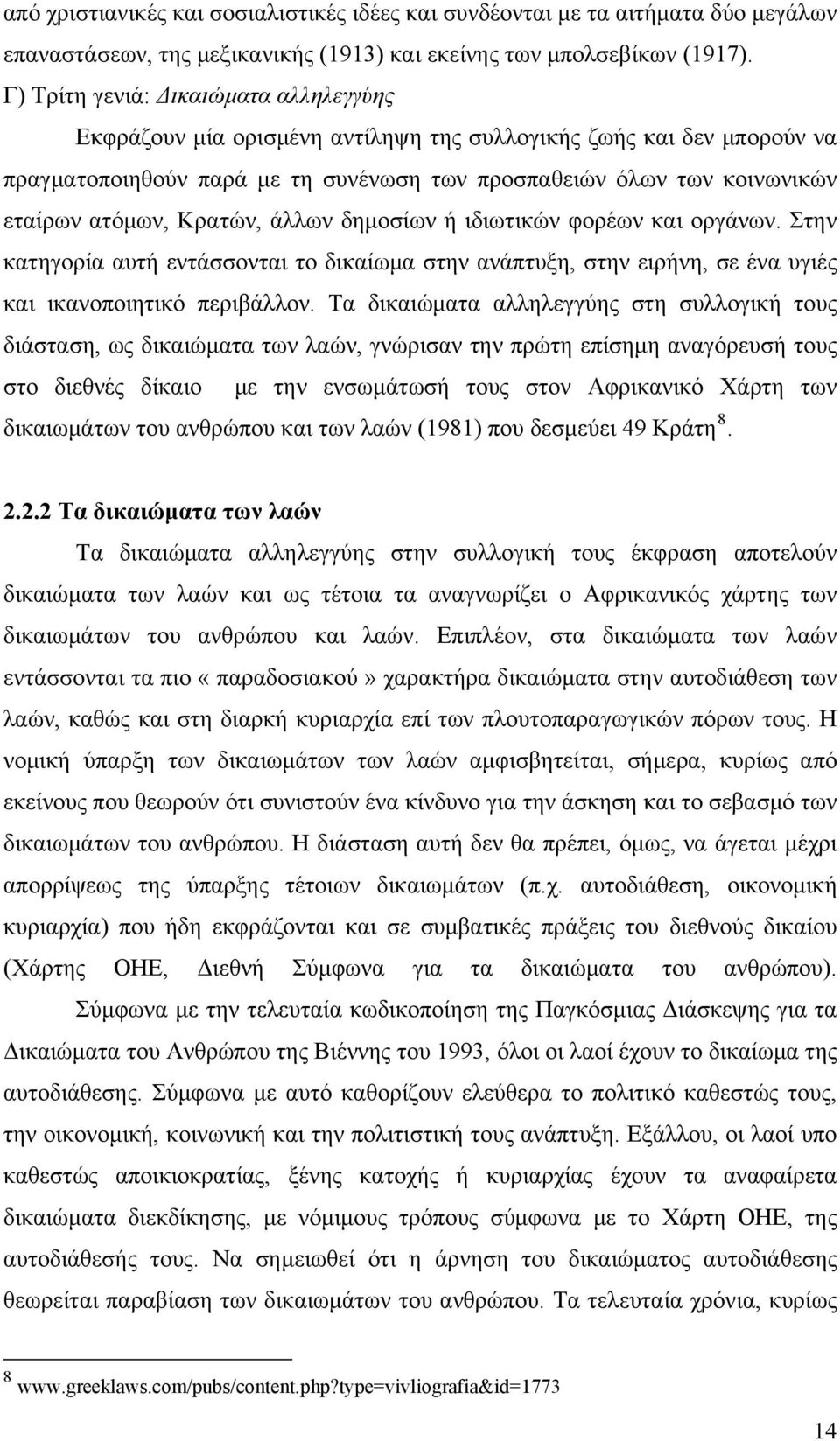 Κρατών, άλλων δημοσίων ή ιδιωτικών φορέων και οργάνων. Στην κατηγορία αυτή εντάσσονται το δικαίωμα στην ανάπτυξη, στην ειρήνη, σε ένα υγιές και ικανοποιητικό περιβάλλον.