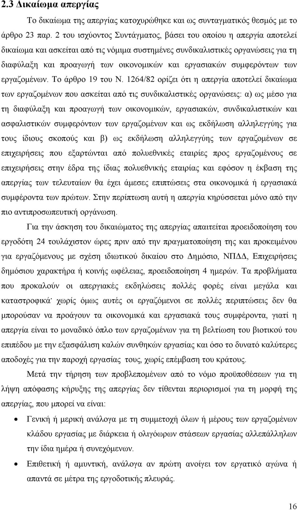 εργασιακών συμφερόντων των εργαζομένων. Το άρθρο 19 του Ν.