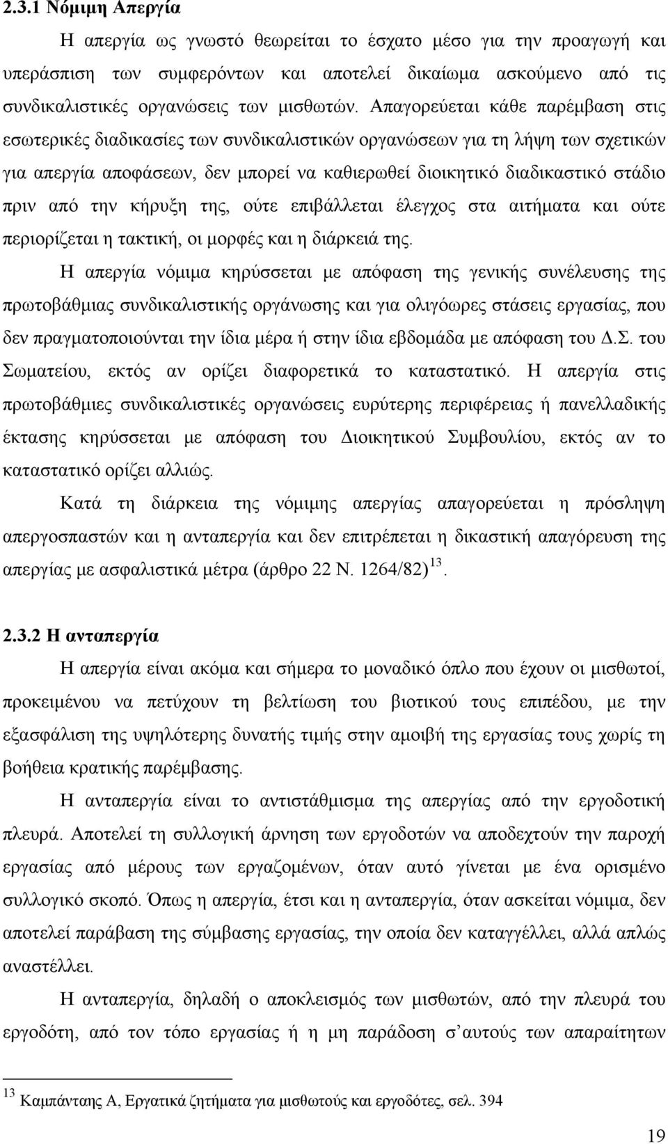 την κήρυξη της, ούτε επιβάλλεται έλεγχος στα αιτήματα και ούτε περιορίζεται η τακτική, οι μορφές και η διάρκειά της.