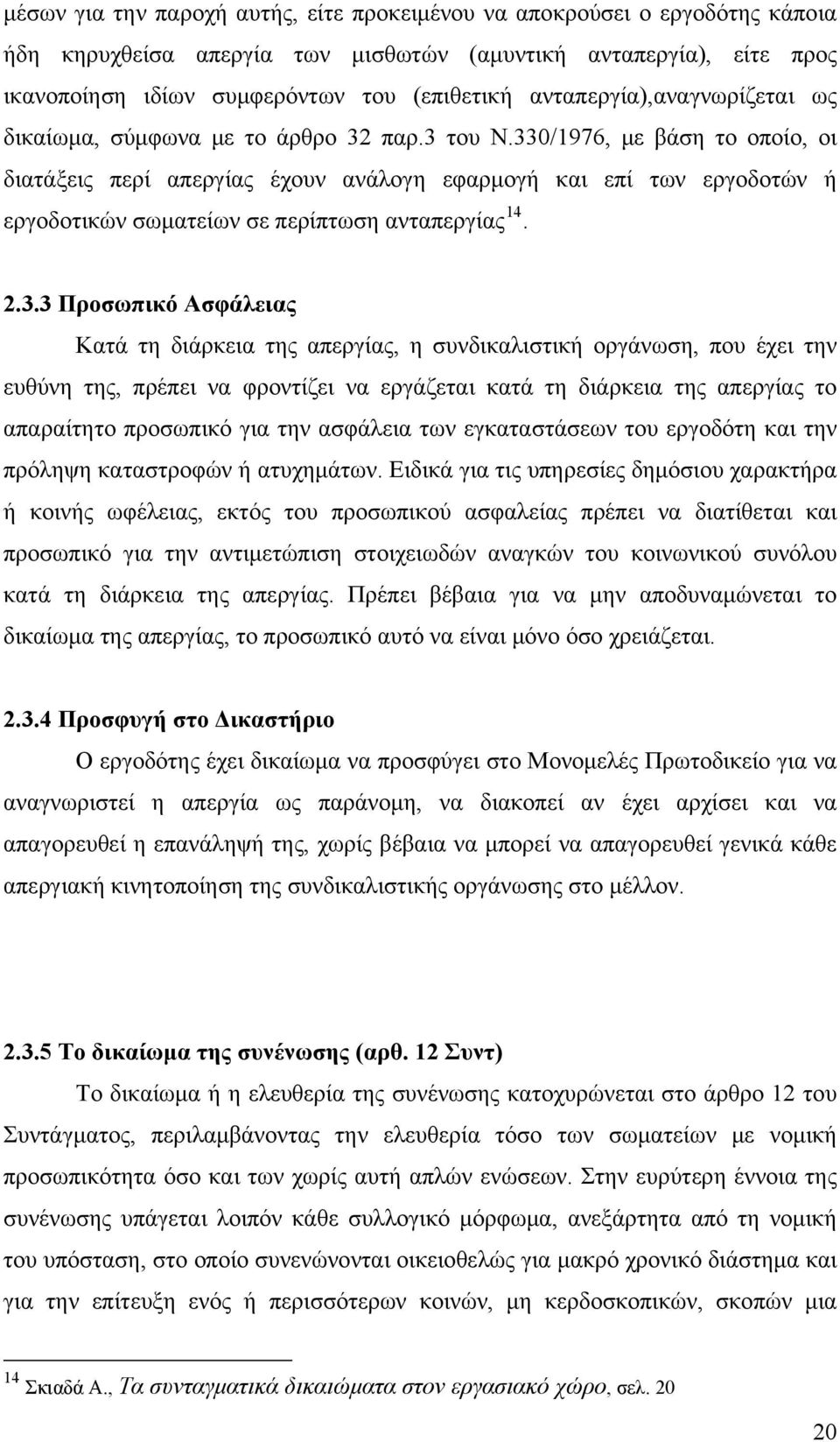 330/1976, με βάση το οποίο, οι διατάξεις περί απεργίας έχουν ανάλογη εφαρμογή και επί των εργοδοτών ή εργοδοτικών σωματείων σε περίπτωση ανταπεργίας 14. 2.3.3 Προσωπικό Ασφάλειας Κατά τη διάρκεια της