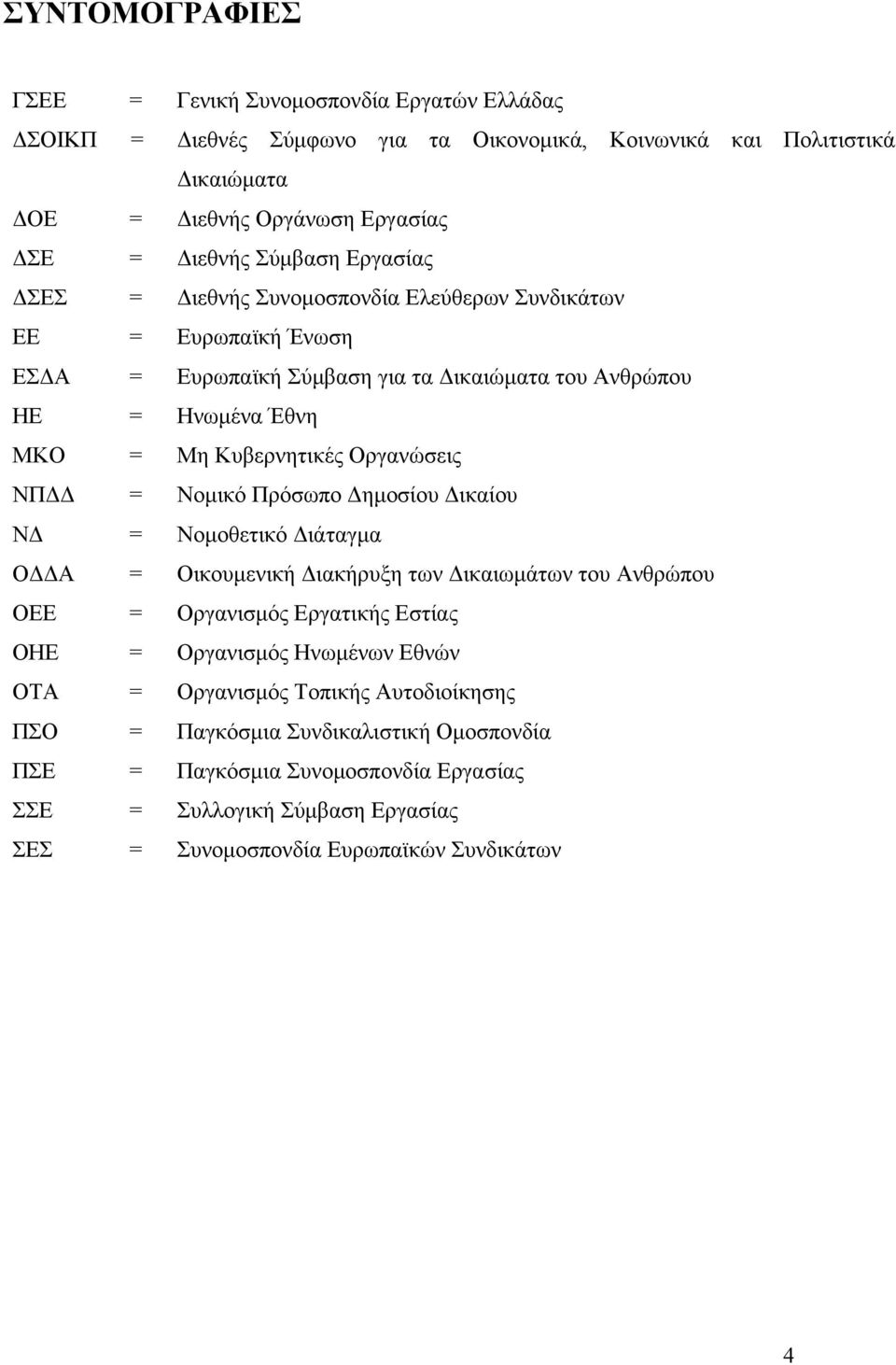 Οργανώσεις ΝΠΔΔ = Νομικό Πρόσωπο Δημοσίου Δικαίου ΝΔ = Νομοθετικό Διάταγμα ΟΔΔΑ = Οικουμενική Διακήρυξη των Δικαιωμάτων του Ανθρώπου ΟΕΕ = Οργανισμός Εργατικής Εστίας ΟΗΕ = Οργανισμός