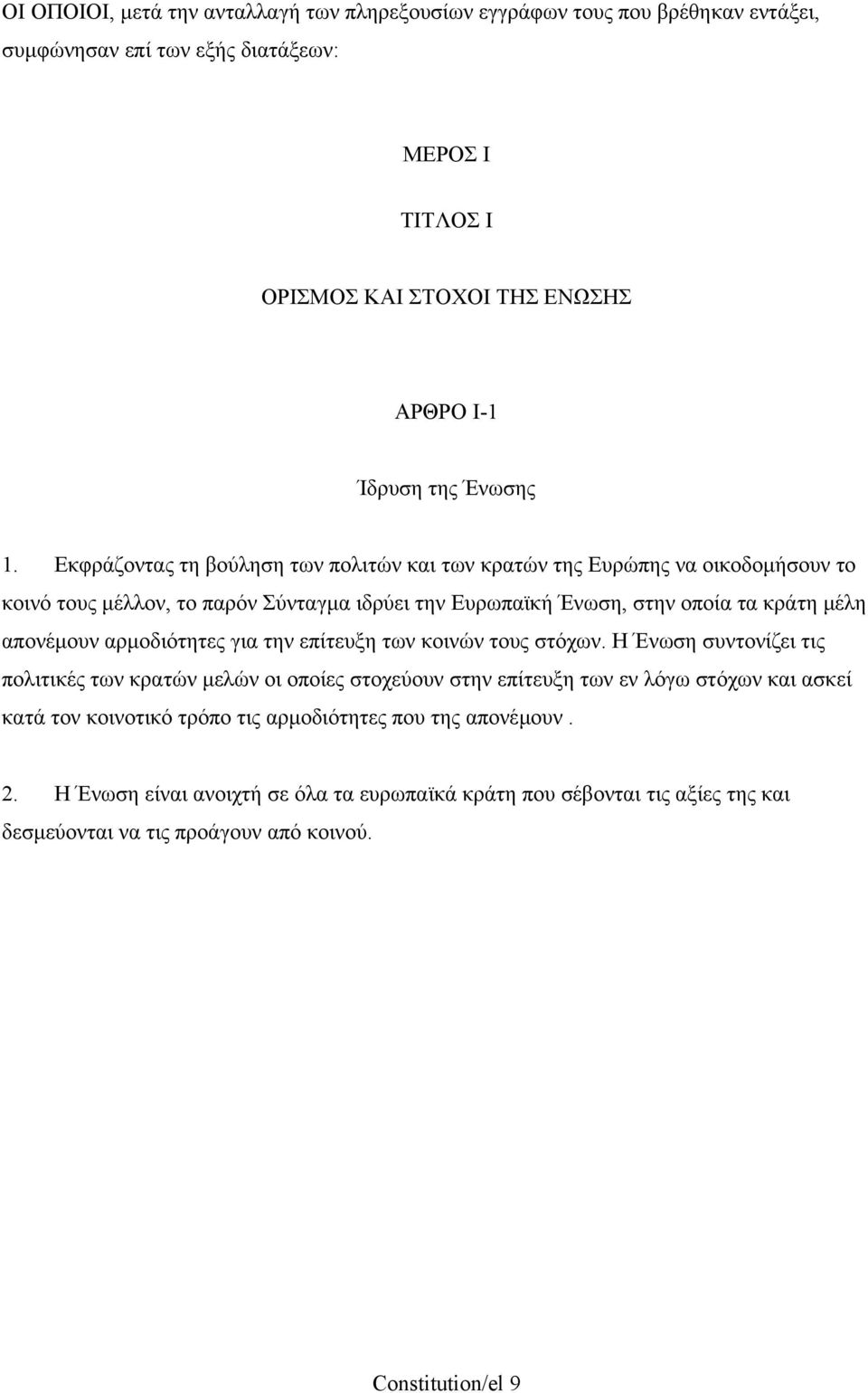 Εκφράζοντας τη βούληση των πολιτών και των κρατών της Ευρώπης να οικοδοµήσουν το κοινό τους µέλλον, το παρόν Σύνταγµα ιδρύει την Ευρωπαϊκή Ένωση, στην οποία τα κράτη µέλη απονέµουν