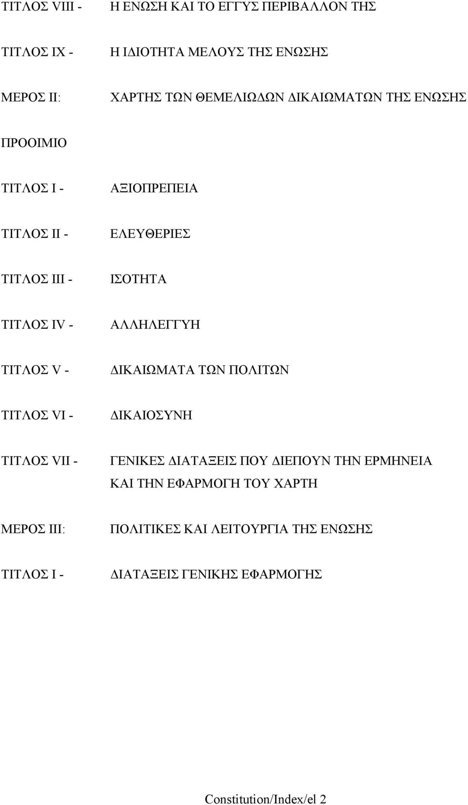 ΑΛΛΗΛΕΓΓΥΗ ΤΙΤΛΟΣ V - ΙΚΑΙΩΜΑΤΑ ΤΩΝ ΠΟΛΙΤΩΝ ΤΙΤΛΟΣ VI - ΙΚΑΙΟΣΥΝΗ ΤΙΤΛΟΣ VII - ΓΕΝΙΚΕΣ ΙΑΤΑΞΕΙΣ ΠΟΥ ΙΕΠΟΥΝ ΤΗΝ ΕΡΜΗΝΕΙΑ