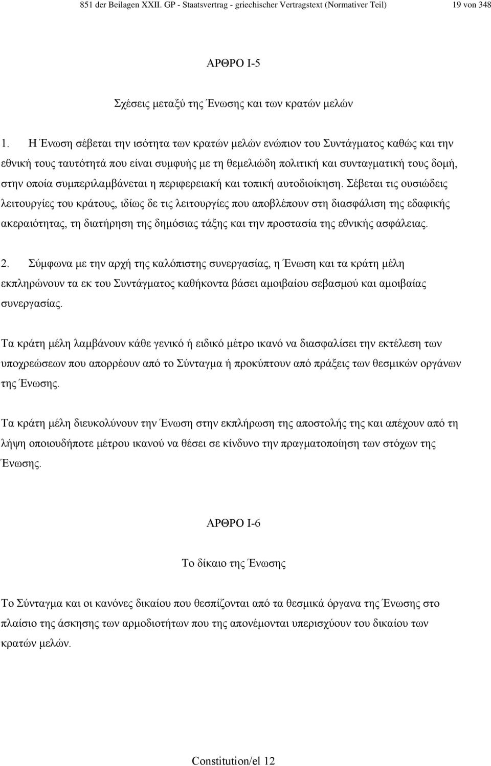 συµπεριλαµβάνεται η περιφερειακή και τοπική αυτοδιοίκηση.