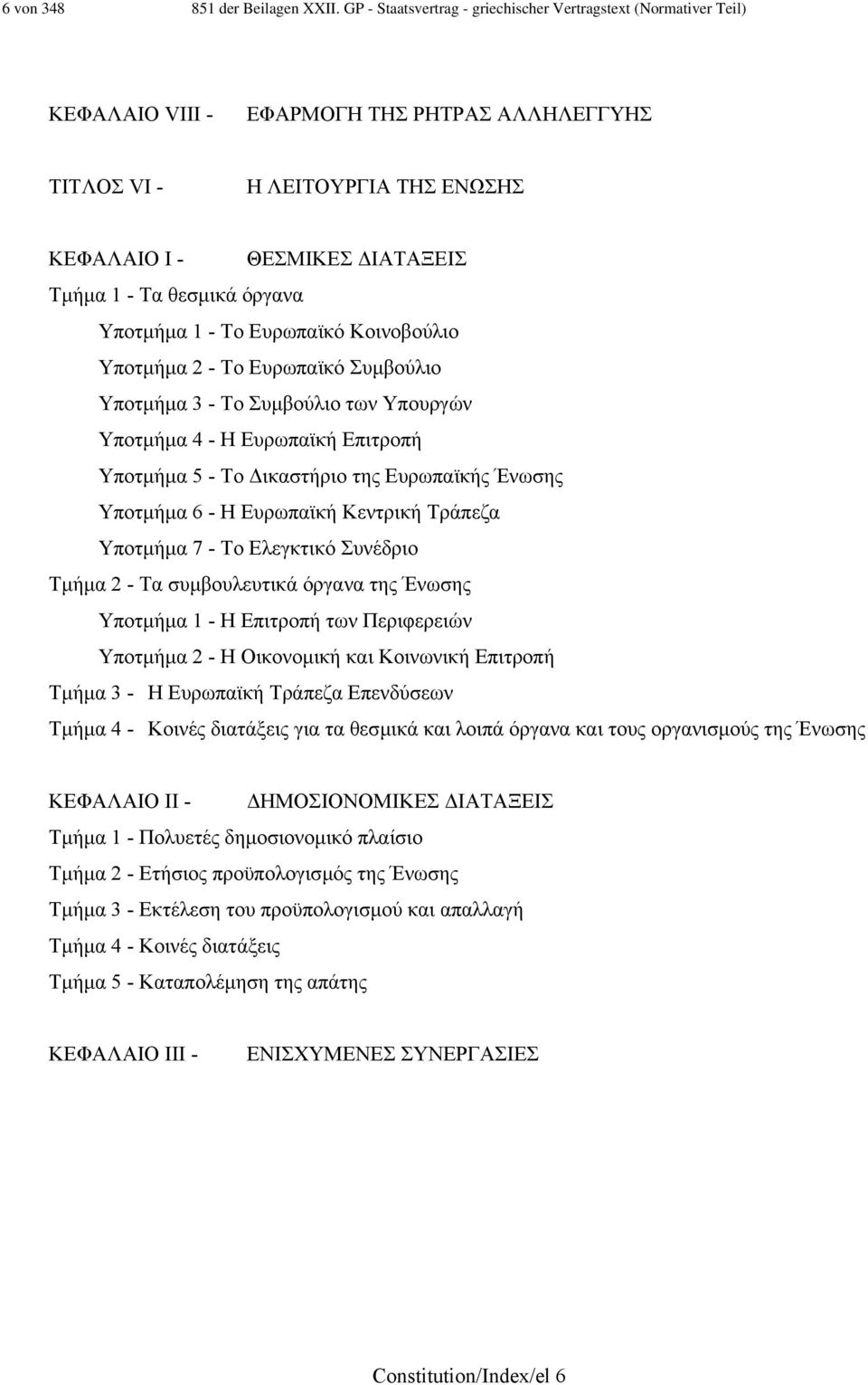 θεσµικά όργανα Υποτµήµα 1 - Το Ευρωπαϊκό Κοινοβούλιο Υποτµήµα 2 - Το Ευρωπαϊκό Συµβούλιο Υποτµήµα 3 - Το Συµβούλιο των Υπουργών Υποτµήµα 4 - Η Ευρωπαϊκή Επιτροπή Υποτµήµα 5 - Το ικαστήριο της