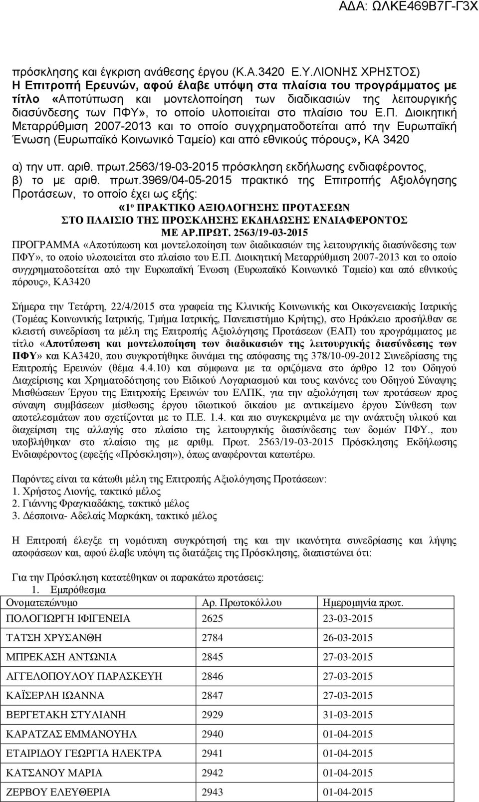 πλαίσιο του E.Π. Διοικητική Μεταρρύθμιση 2007-2013 και το οποίο συγχρηματοδοτείται από την Ευρωπαϊκή Ένωση (Ευρωπαϊκό Κοινωνικό Ταμείο) και από εθνικούς πόρους», ΚΑ 3420 α) την υπ. αριθ. πρωτ.