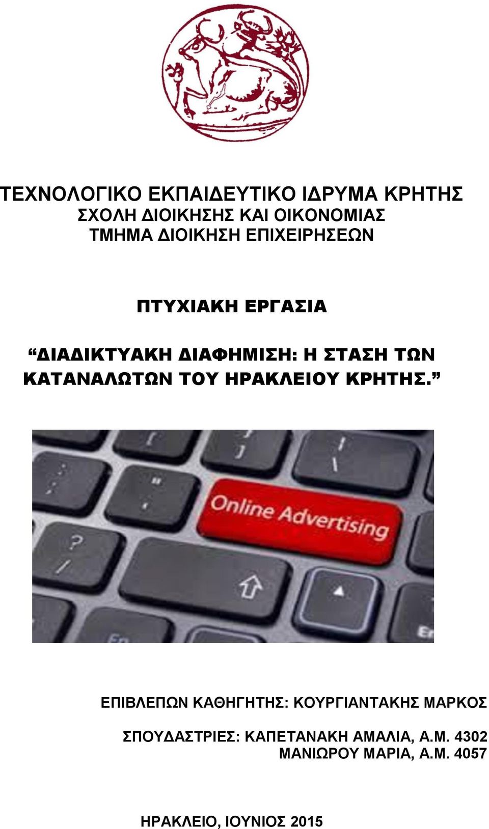 ΚΑΤΑΝΑΛΩΤΩΝ ΤΟΥ ΗΡΑΚΛΕΙΟΥ ΚΡΗΤΗΣ.