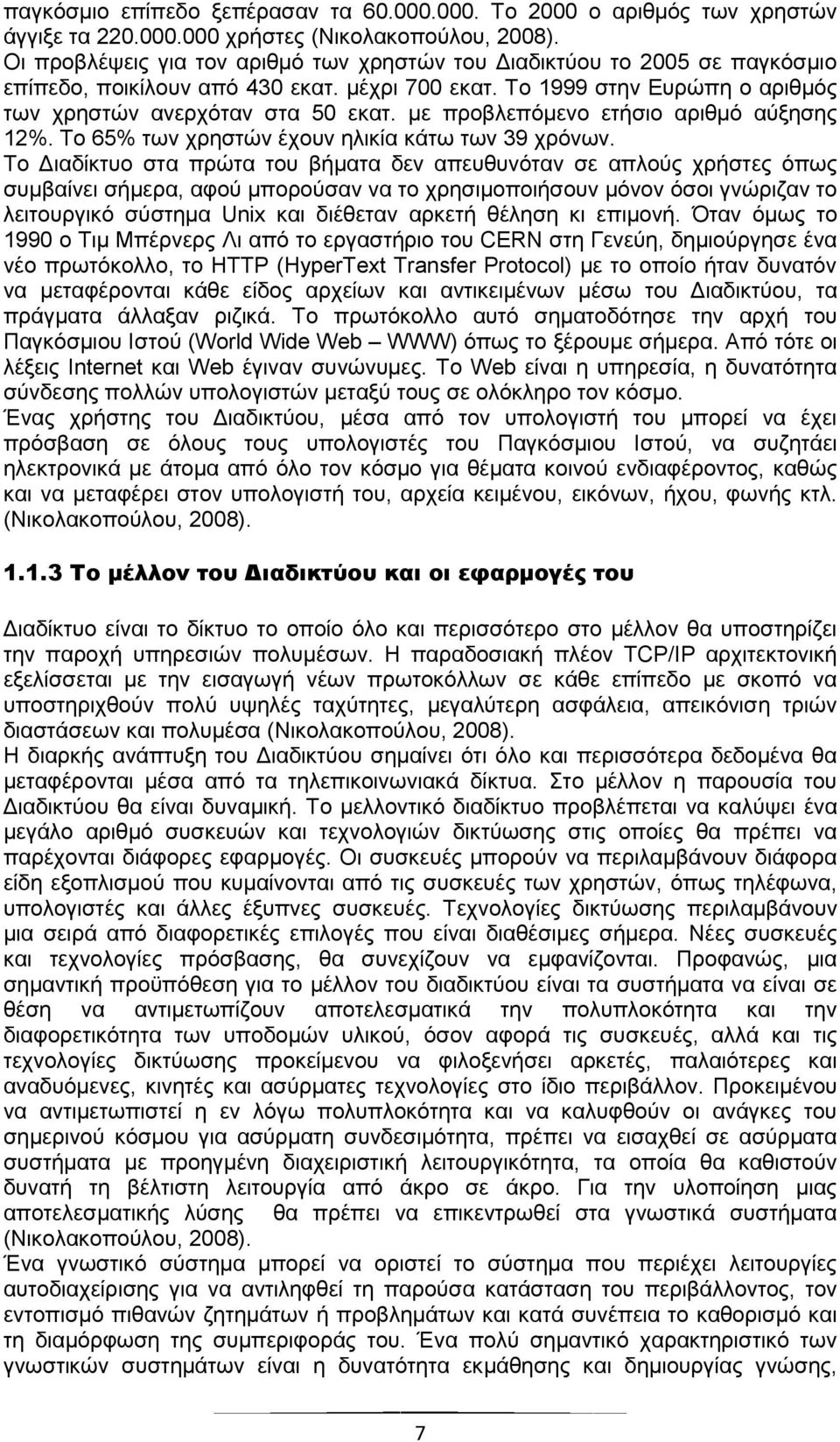 με προβλεπόμενο ετήσιο αριθμό αύξησης 12%. Το 65% των χρηστών έχουν ηλικία κάτω των 39 χρόνων.