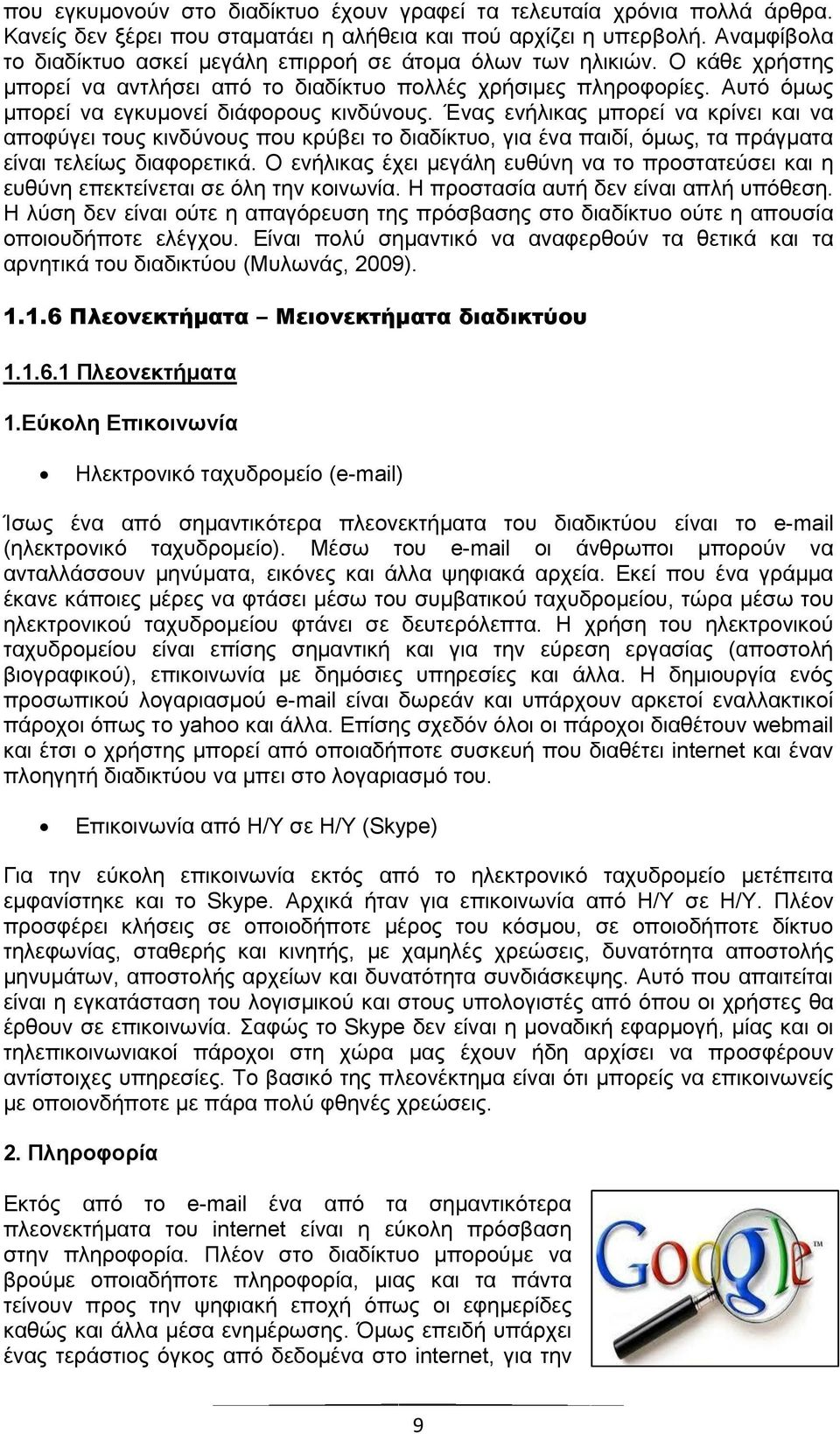 Αυτό όμως μπορεί να εγκυμονεί διάφορους κινδύνους. Ένας ενήλικας μπορεί να κρίνει και να αποφύγει τους κινδύνους που κρύβει το διαδίκτυο, για ένα παιδί, όμως, τα πράγματα είναι τελείως διαφορετικά.