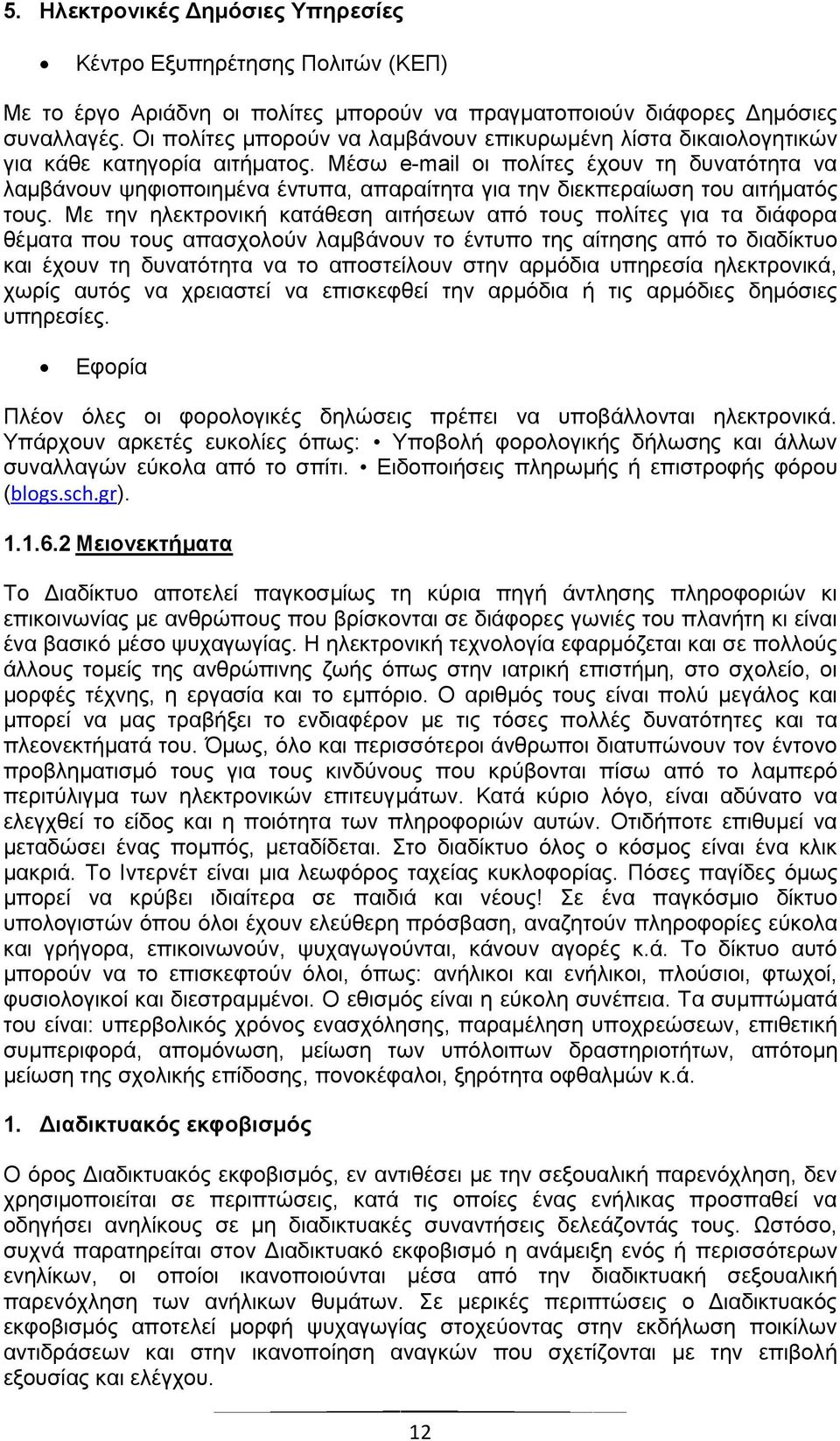 Μέσω e-mail οι πολίτες έχουν τη δυνατότητα να λαμβάνουν ψηφιοποιημένα έντυπα, απαραίτητα για την διεκπεραίωση του αιτήματός τους.