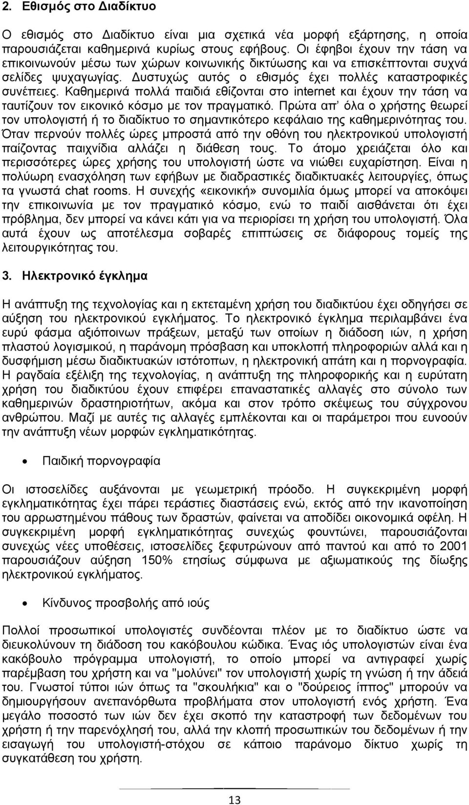 Καθημερινά πολλά παιδιά εθίζονται στο internet και έχουν την τάση να ταυτίζουν τον εικονικό κόσμο με τον πραγματικό.