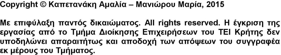 Η έγκριση της εργασίας από το Τμήμα Διοίκησης Επιχειρήσεων του ΤΕΙ