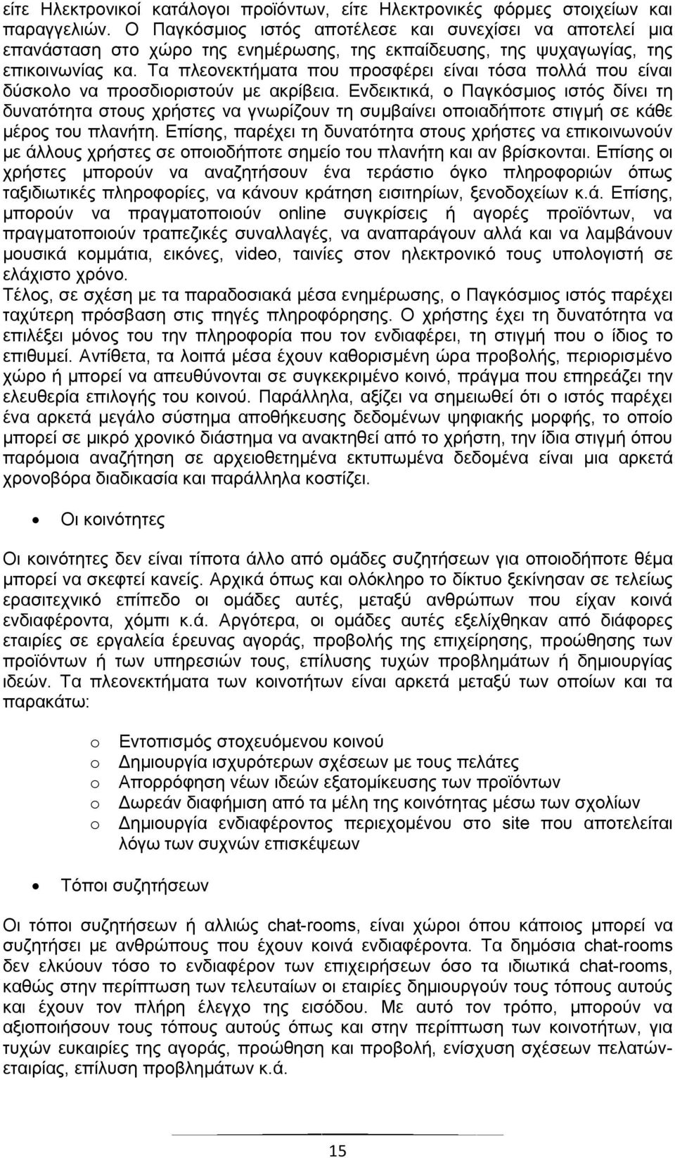 Τα πλεονεκτήματα που προσφέρει είναι τόσα πολλά που είναι δύσκολο να προσδιοριστούν με ακρίβεια.