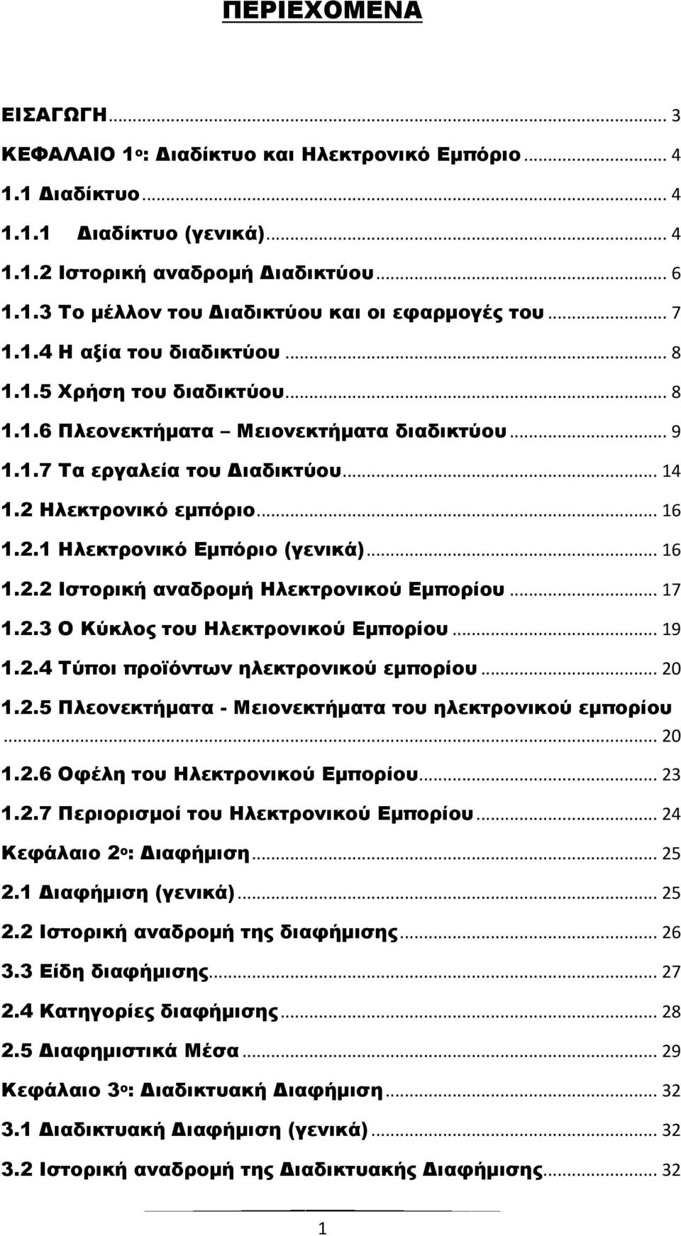 .. 16 1.2.2 Ιστορική αναδρομή Ηλεκτρονικού Εμπορίου... 17 1.2.3 Ο Κύκλος του Ηλεκτρονικού Εμπορίου... 19 1.2.4 Τύποι προϊόντων ηλεκτρονικού εμπορίου... 20 1.2.5 Πλεονεκτήματα - Μειονεκτήματα του ηλεκτρονικού εμπορίου.