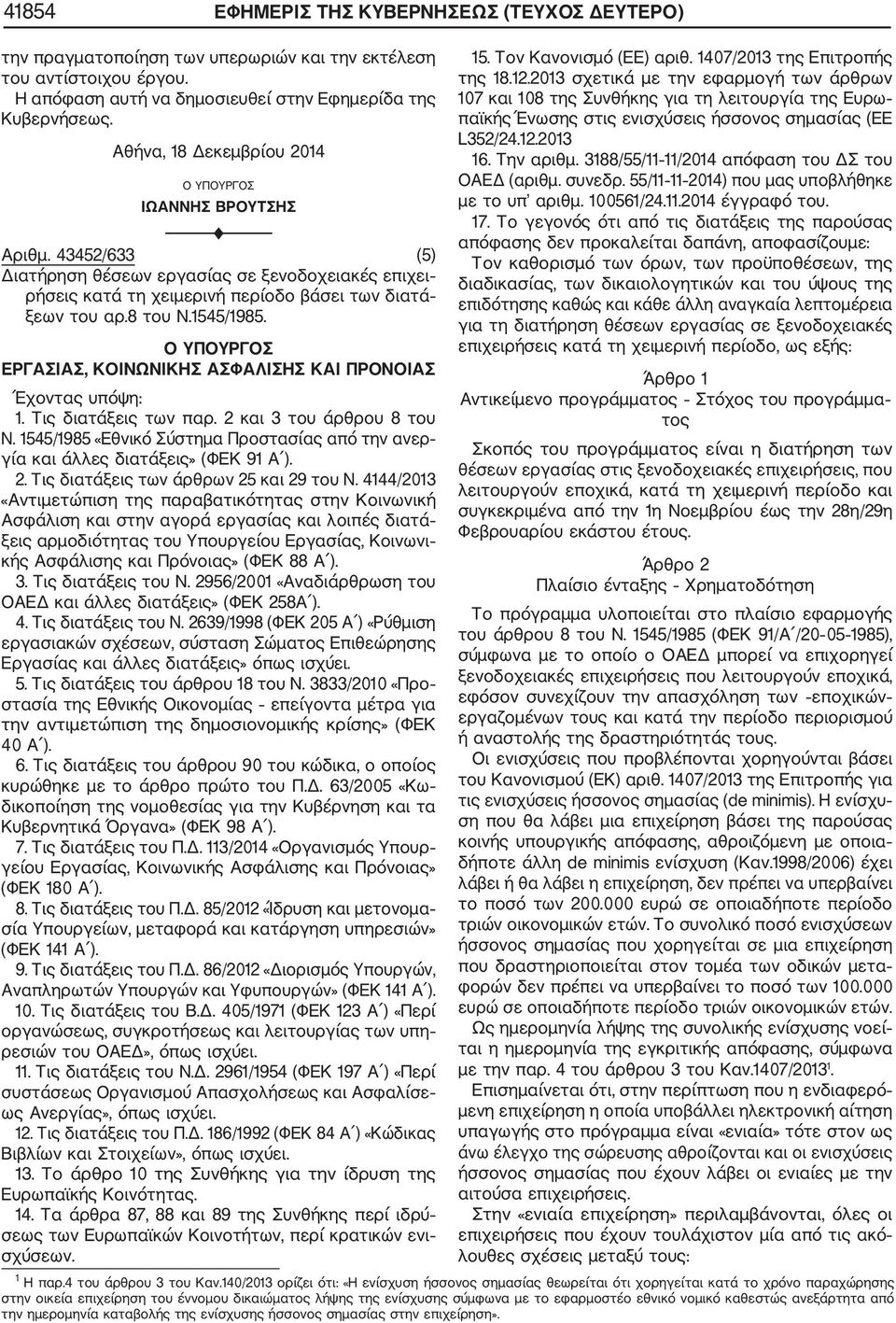 Τις διατάξεις των παρ. 2 και 3 του άρθρου 8 του Ν. 1545/1985 «Εθνικό Σύστημα Προστασίας από την ανερ γία και άλλες διατάξεις» (ΦΕΚ 91 Α ). 2. Τις διατάξεις των άρθρων 25 και 29 του Ν.