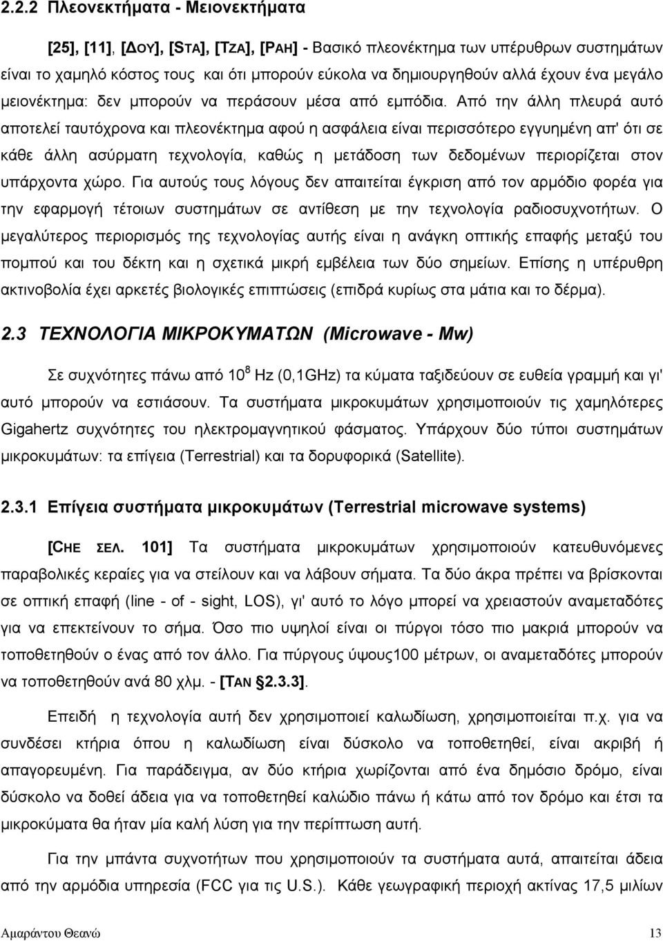 Από την άλλη πλευρά αυτό αποτελεί ταυτόχρονα και πλεονέκτηµα αφού η ασφάλεια είναι περισσότερο εγγυηµένη απ' ότι σε κάθε άλλη ασύρµατη τεχνολογία, καθώς η µετάδοση των δεδοµένων περιορίζεται στον