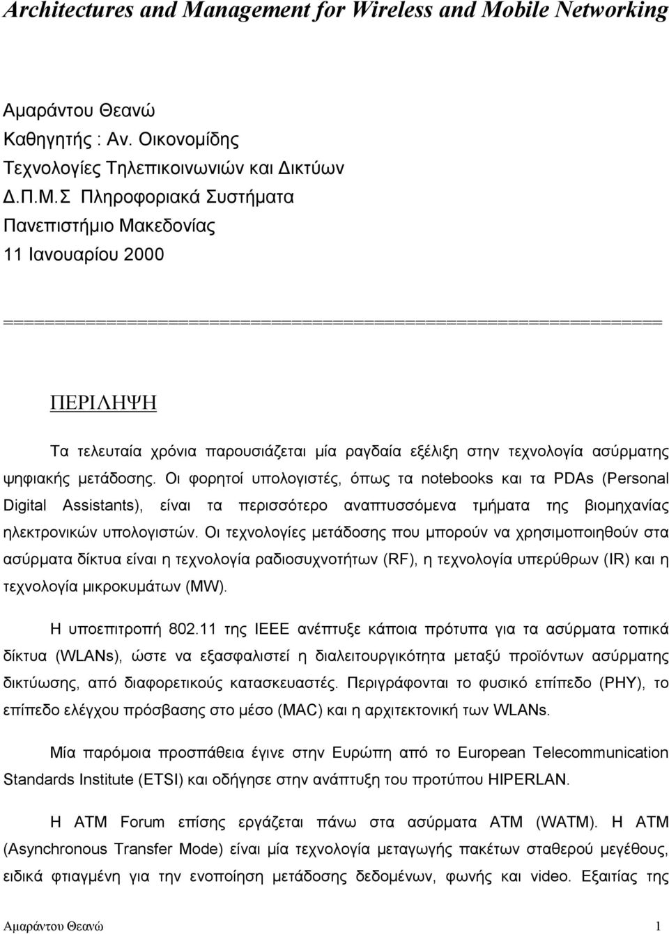 στην τεχνολογία ασύρµατης ψηφιακής µετάδοσης.