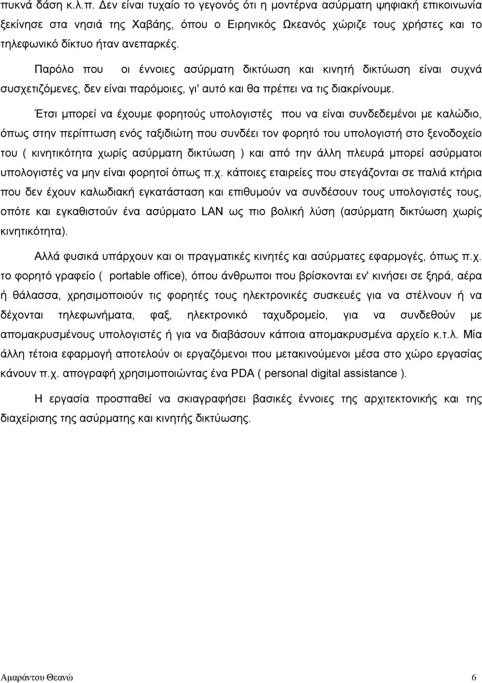 Έτσι µπορεί να έχουµε φορητούς υπολογιστές που να είναι συνδεδεµένοι µε καλώδιο, όπως στην περίπτωση ενός ταξιδιώτη που συνδέει τον φορητό του υπολογιστή στο ξενοδοχείο του ( κινητικότητα χωρίς