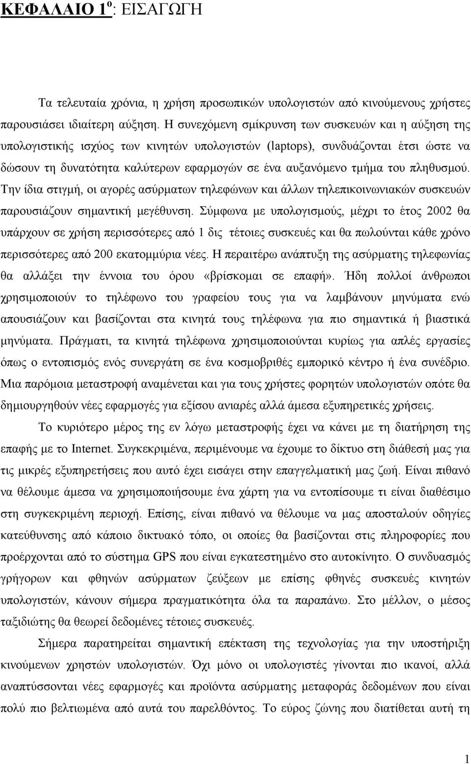 του πληθυσµού. Την ίδια στιγµή, οι αγορές ασύρµατων τηλεφώνων και άλλων τηλεπικοινωνιακών συσκευών παρουσιάζουν σηµαντική µεγέθυνση.