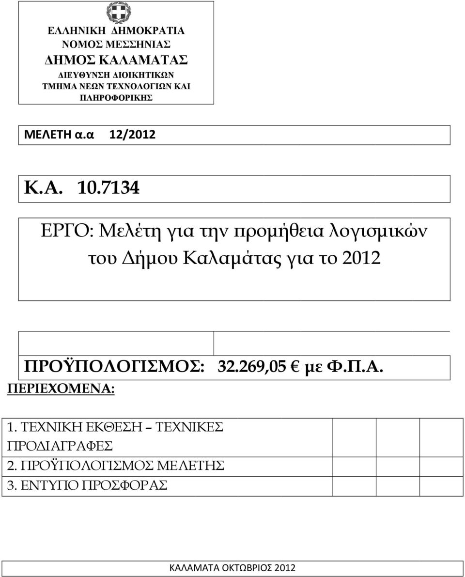 7134 ΕΡΓΟ: Μελέτη για την ροµήθεια λογισµικών του ήµου Καλαµάτας για το 2012 ΠΡΟΫΠΟΛΟΓΙΣΜΟΣ: