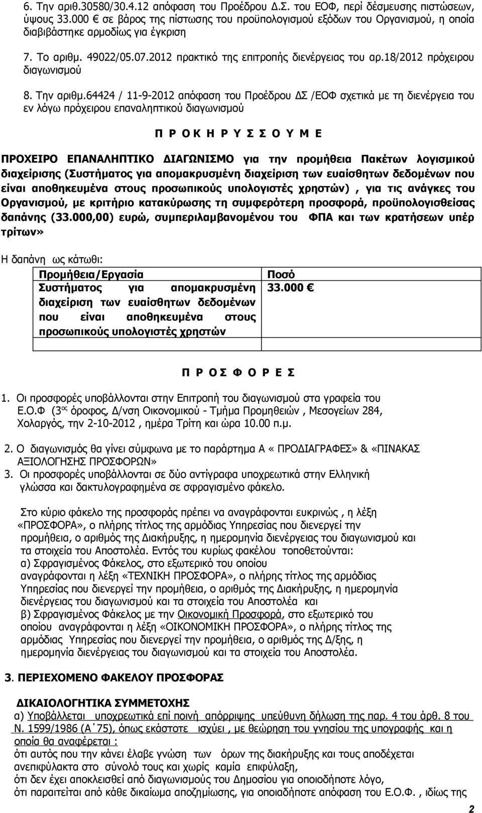 18/2012 πρόχειρου διαγωνισμού 8. Την αριθμ.