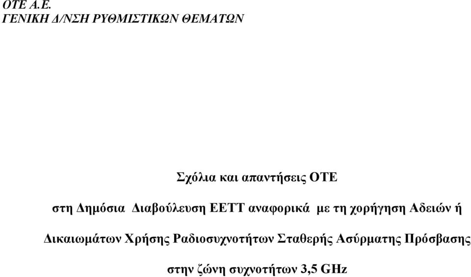 Αδειών ή ικαιωµάτων Χρήσης Ραδιοσυχνοτήτων