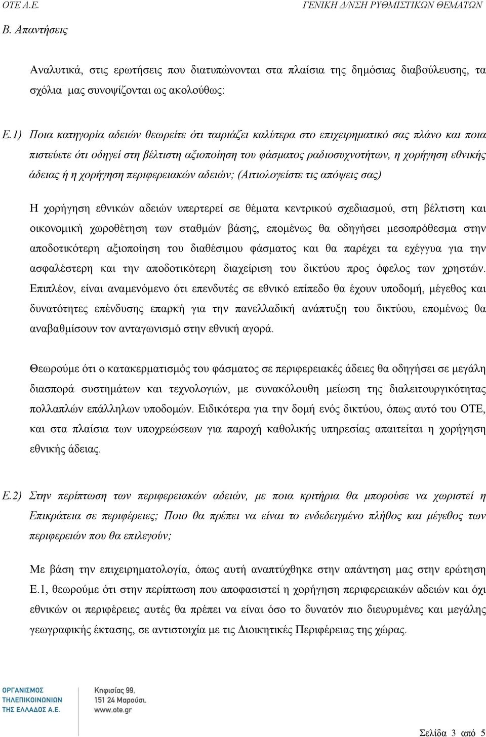 χορήγηση περιφερειακών αδειών; (Αιτιολογείστε τις απόψεις σας) Η χορήγηση εθνικών αδειών υπερτερεί σε θέµατα κεντρικού σχεδιασµού, στη βέλτιστη και οικονοµική χωροθέτηση των σταθµών βάσης, εποµένως