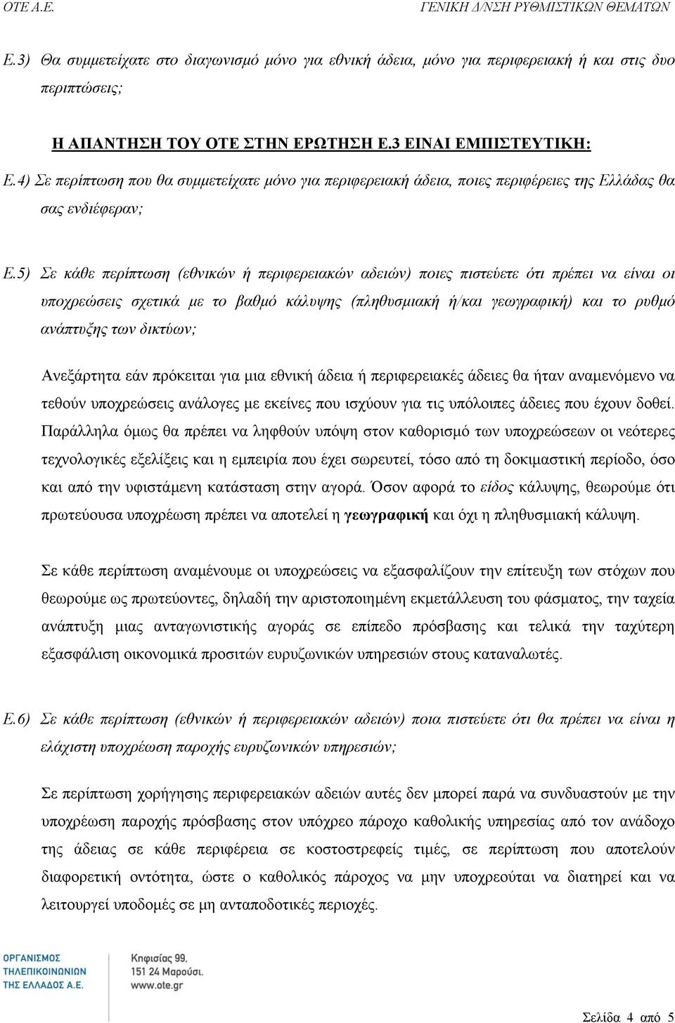 5) Σε κάθε περίπτωση (εθνικών ή περιφερειακών αδειών) ποιες πιστεύετε ότι πρέπει να είναι οι υποχρεώσεις σχετικά µε το βαθµό κάλυψης (πληθυσµιακή ή/και γεωγραφική) και το ρυθµό ανάπτυξης των δικτύων;