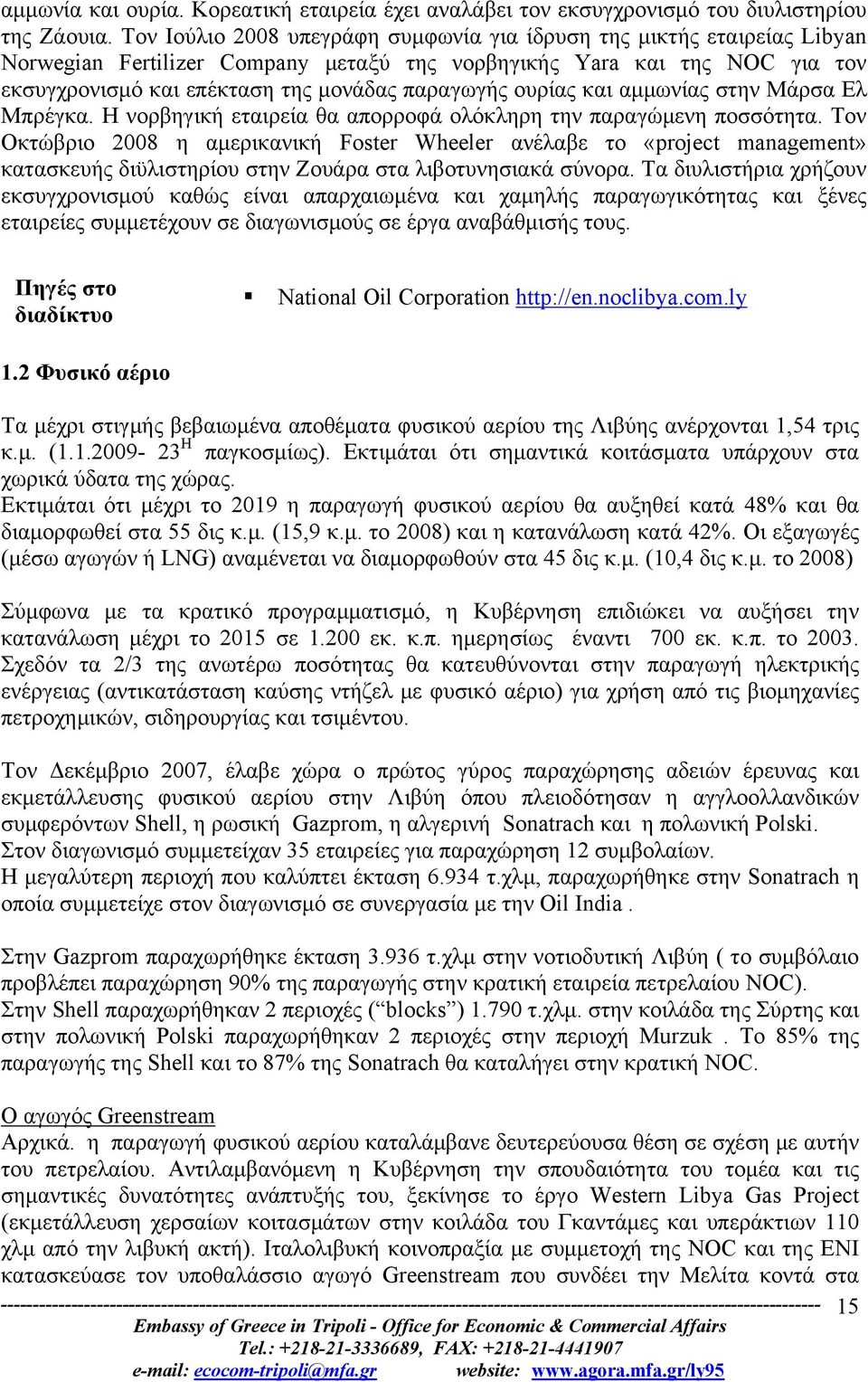 ουρίας και αμμωνίας στην Μάρσα Ελ Μπρέγκα. Η νορβηγική εταιρεία θα απορροφά ολόκληρη την παραγώμενη ποσσότητα.