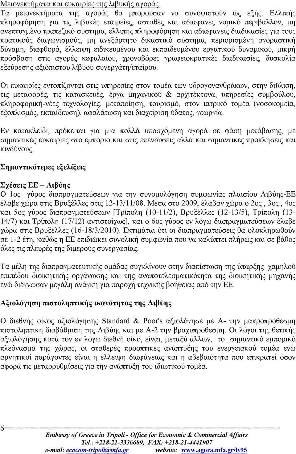 ειδικευμένου και εκπαιδευμένου εργατικού δυναμικού, μικρή πρόσβαση στις αγορές κεφαλαίου, χρονοβόρες γραφειοκρατικές διαδικασίες, δυσκολία εξεύρεσης αξιόπιστου λίβυου συνεργάτη/εταίρου.