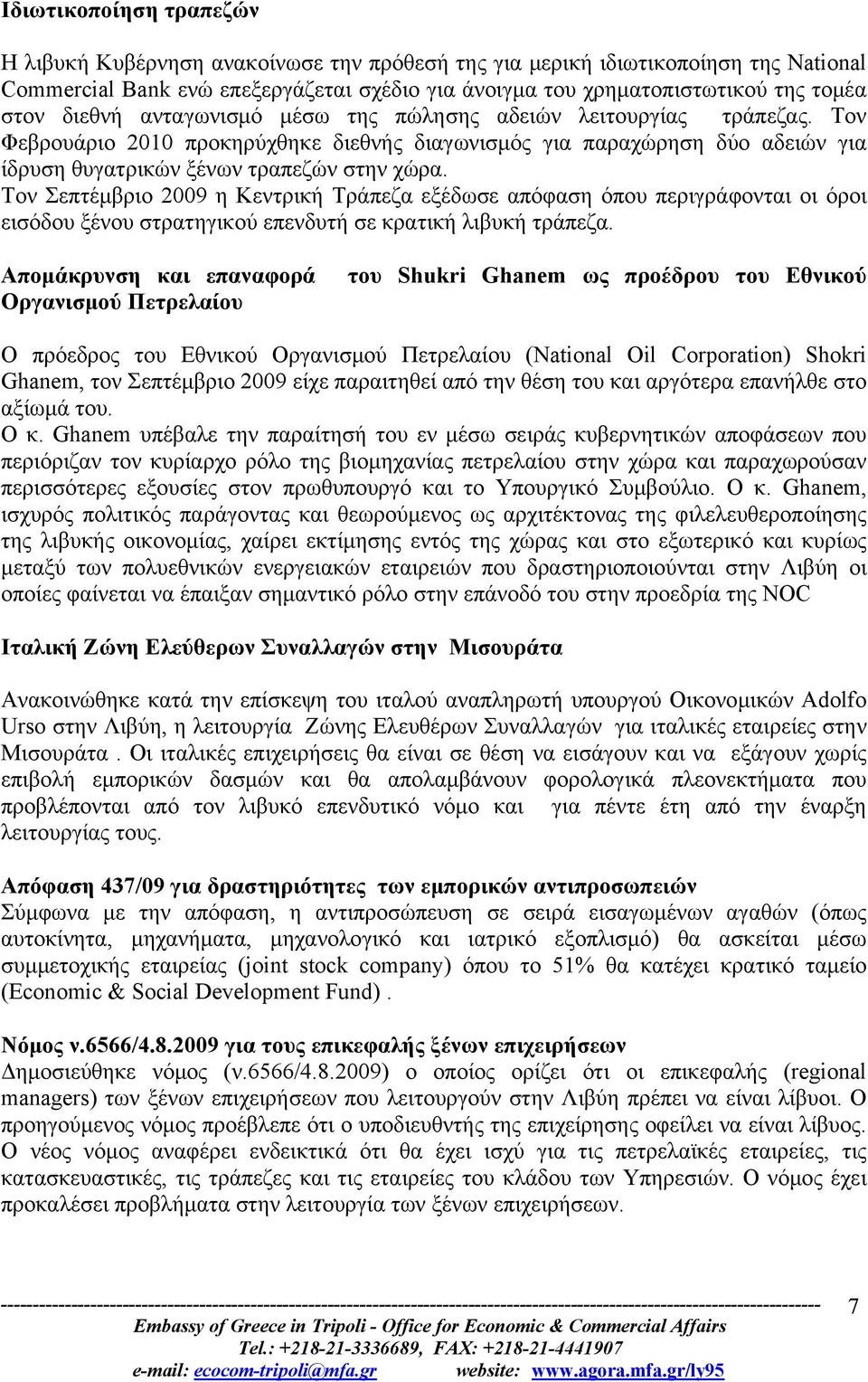 Τον Σεπτέμβριο 2009 η Κεντρική Τράπεζα εξέδωσε απόφαση όπου περιγράφονται οι όροι εισόδου ξένου στρατηγικού επενδυτή σε κρατική λιβυκή τράπεζα.