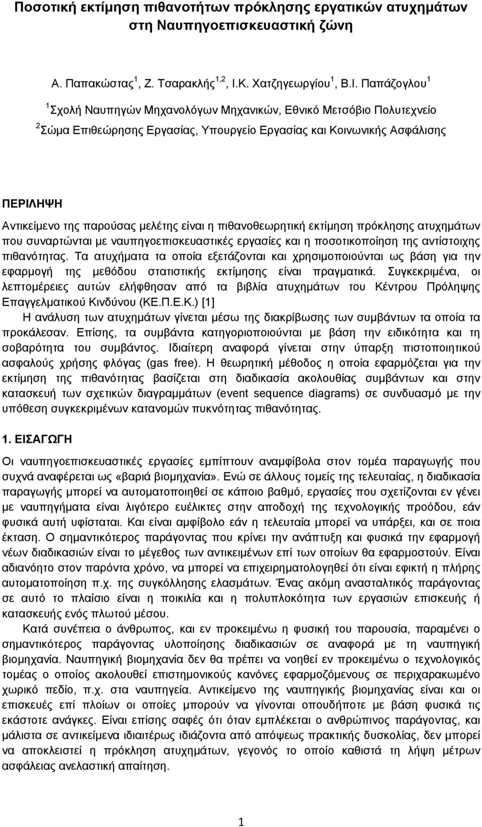 Παπάζογλου 1 1 Σχολή Ναυπηγών Μηχανολόγων Μηχανικών, Εθνικό Μετσόβιο Πολυτεχνείο 2 Σώμα Επιθεώρησης Εργασίας, Υπουργείο Εργασίας και Κοινωνικής Ασφάλισης ΠΕΡΙΛΗΨΗ Αντικείμενο της παρούσας μελέτης