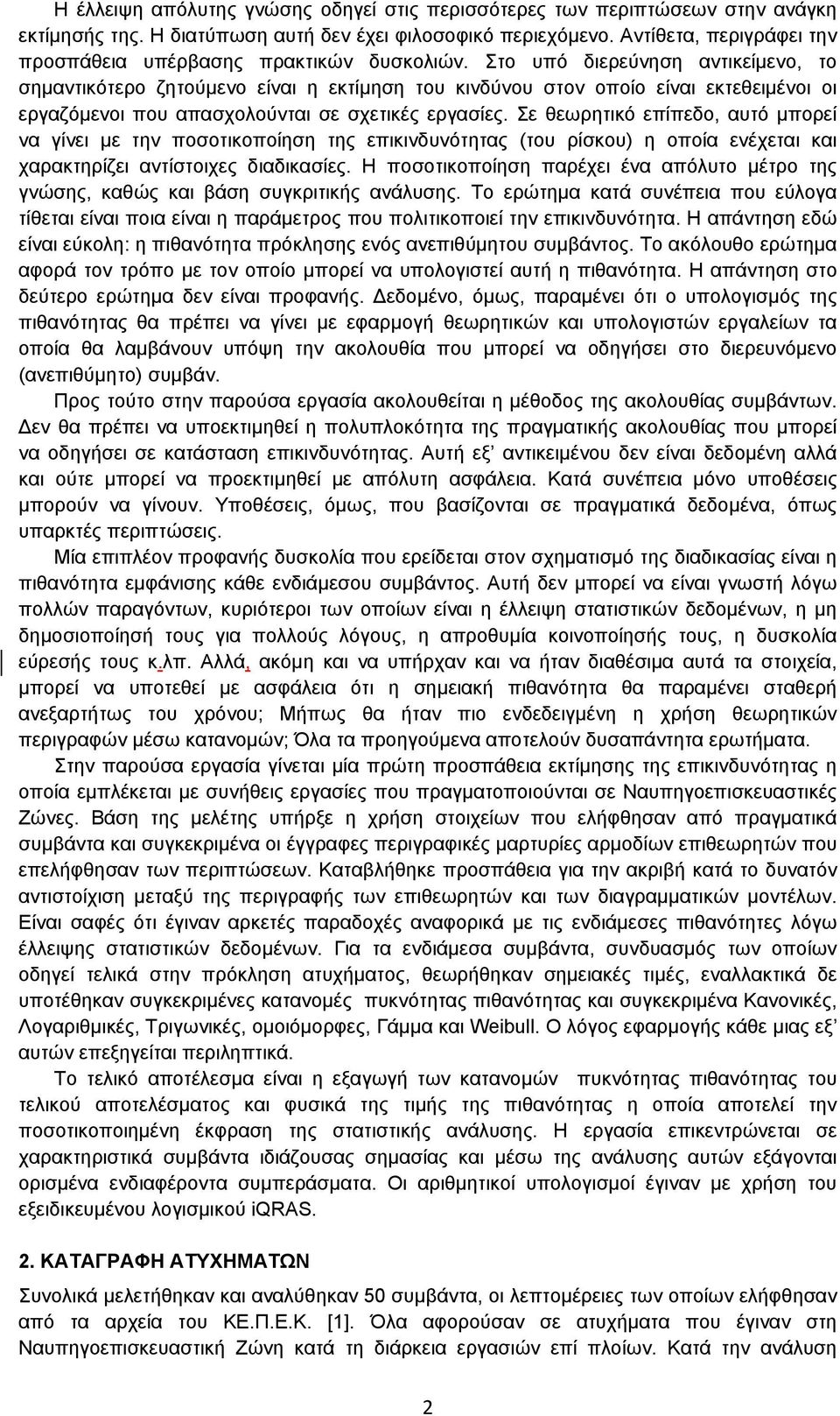 Στο υπό διερεύνηση αντικείμενο, το σημαντικότερο ζητούμενο είναι η εκτίμηση του κινδύνου στον οποίο είναι εκτεθειμένοι οι εργαζόμενοι που απασχολούνται σε σχετικές εργασίες.