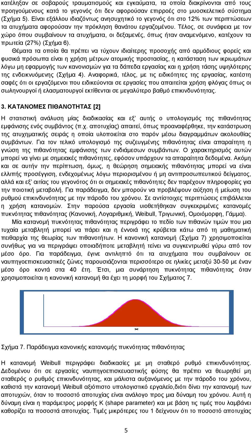 Τέλος, σε συνάφεια με τον χώρο όπου συμβαίνουν τα ατυχήματα, οι δεξαμενές, όπως ήταν αναμενόμενο, κατέχουν τα πρωτεία (27%) (Σχήμα 6).