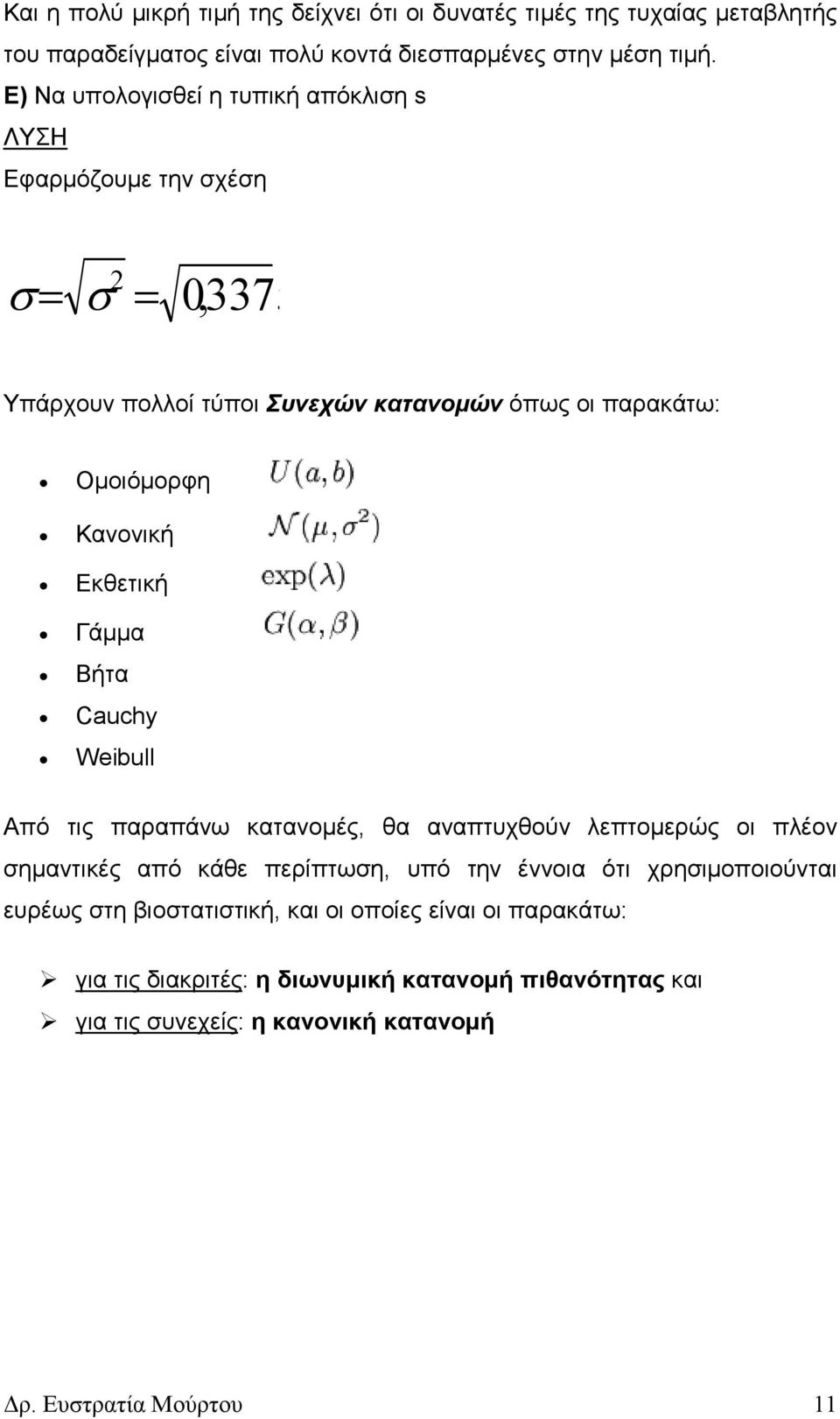 Εκθετική Γάµµα Βήτα Cuchy Webull Από τις παραπάνω κατανοµές, θα αναπτυχθούν λεπτοµερώς οι πλέον σηµαντικές από κάθε περίπτωση, υπό την έννοια ότι