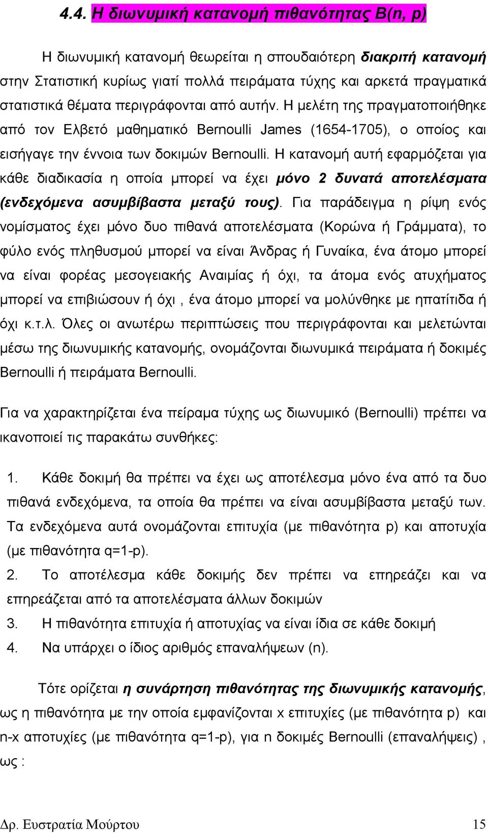 Η κατανοµή αυτή εφαρµόζεται για κάθε διαδικασία η οποία µπορεί να έχει µόνο δυνατά αποτελέσµατα (ενδεχόµενα ασυµίαστα µεταξύ τους.