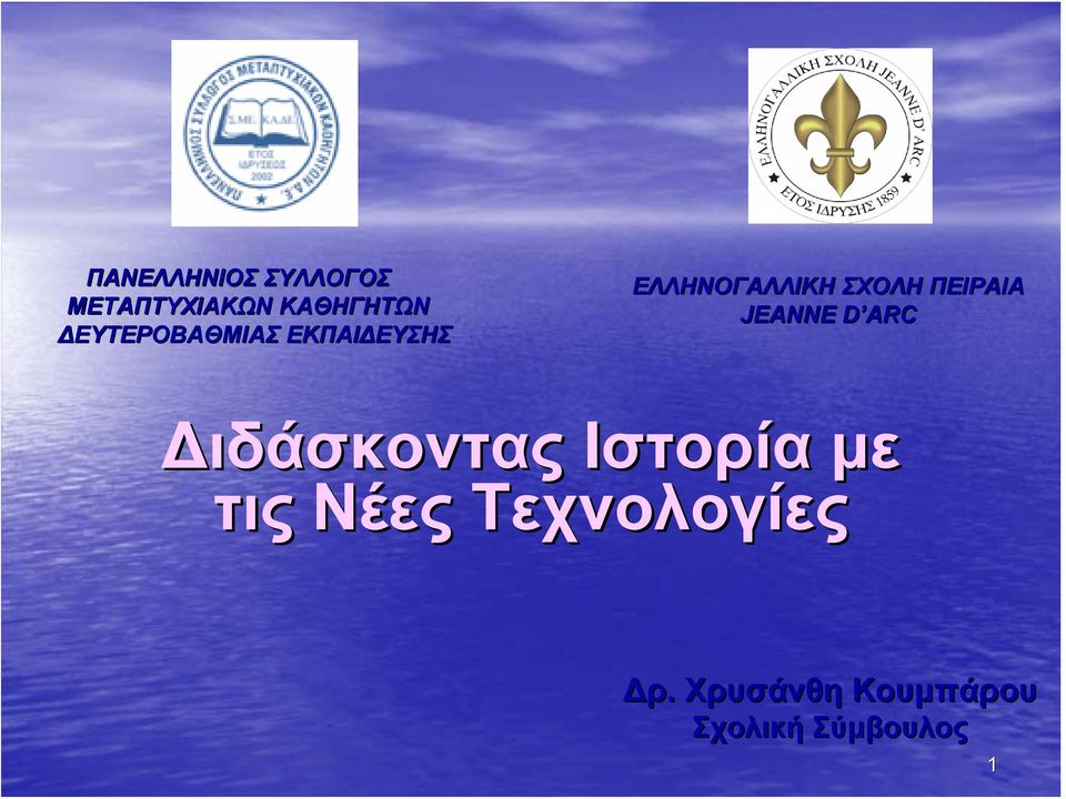 ΠΕΙΡΑΙΑ JEANNE D ARCD Διδάσκοντας Ιστορία με τις