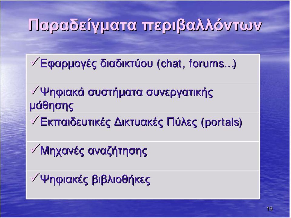 συνεργατικής μάθησης Εκπαιδευτικές Δικτυακές