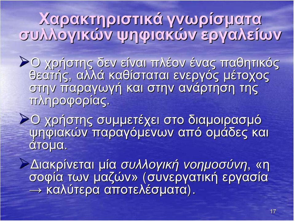 πληροφορίας. Ο χρήστης συμμετέχει στο διαμοιρασμό ψηφιακών παραγόμενων από ομάδες και άτομα.